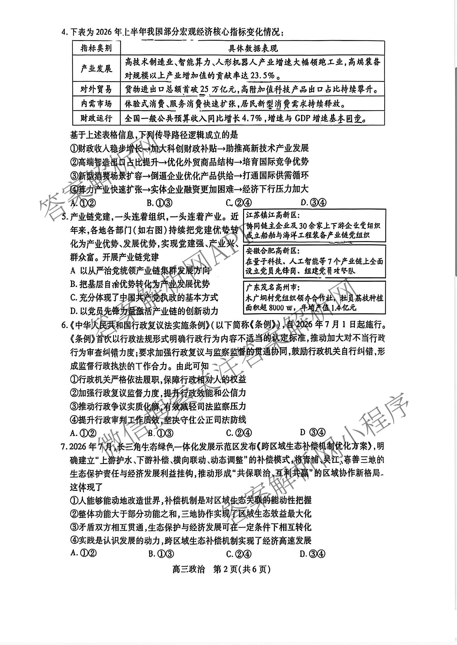 江苏省苏州市2027届高三年级9月阳光调研试卷(2026.09)试卷及答案汇总(已更新政治、数学、历史等9份)政治试题