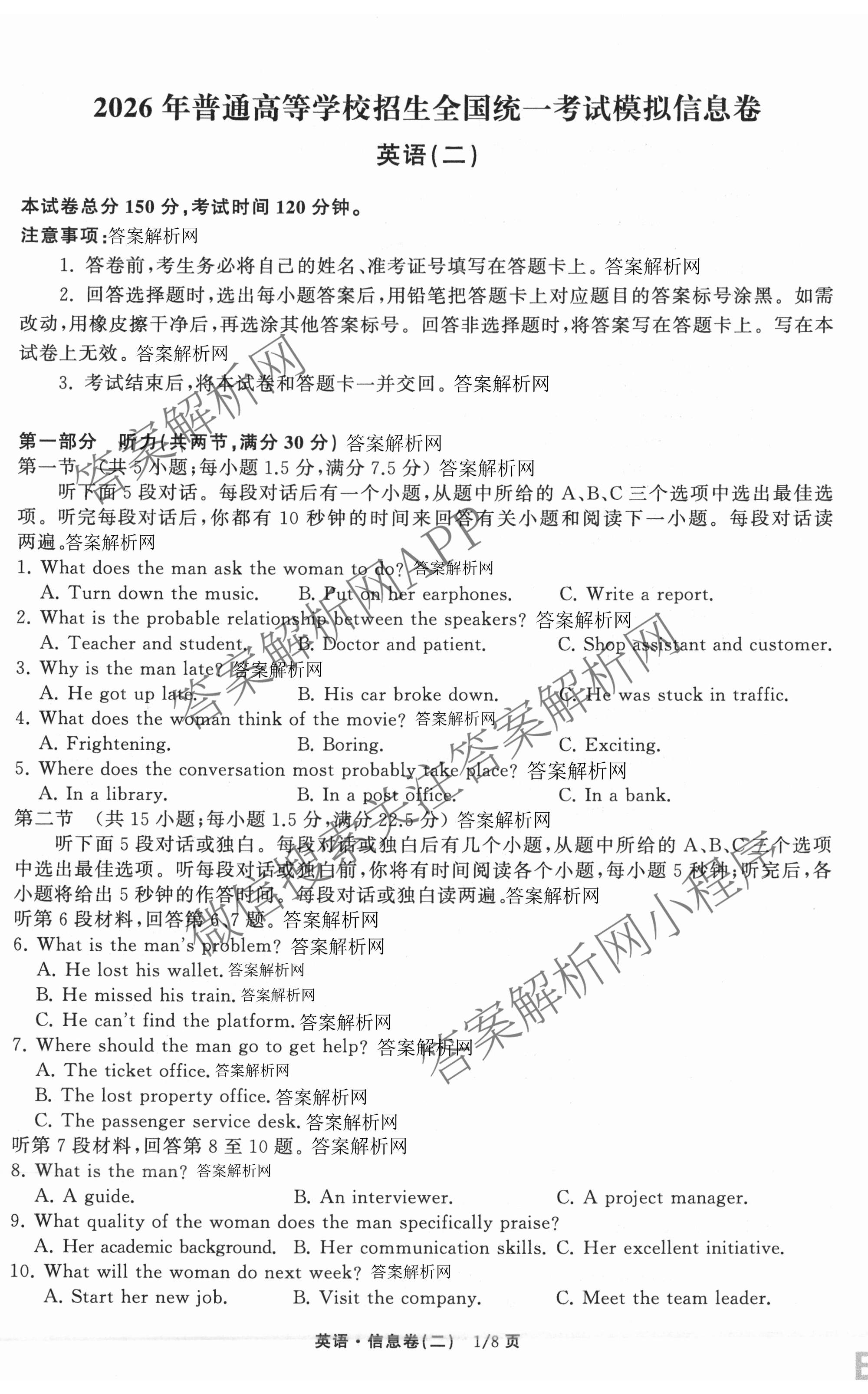 天舟高考衡中同卷2026年普通高等学校招生全国统一考试模拟信息卷(二)2试卷及答案汇总（含化学(LE)、数学(无字母)、物理(山东版)等）英语试题