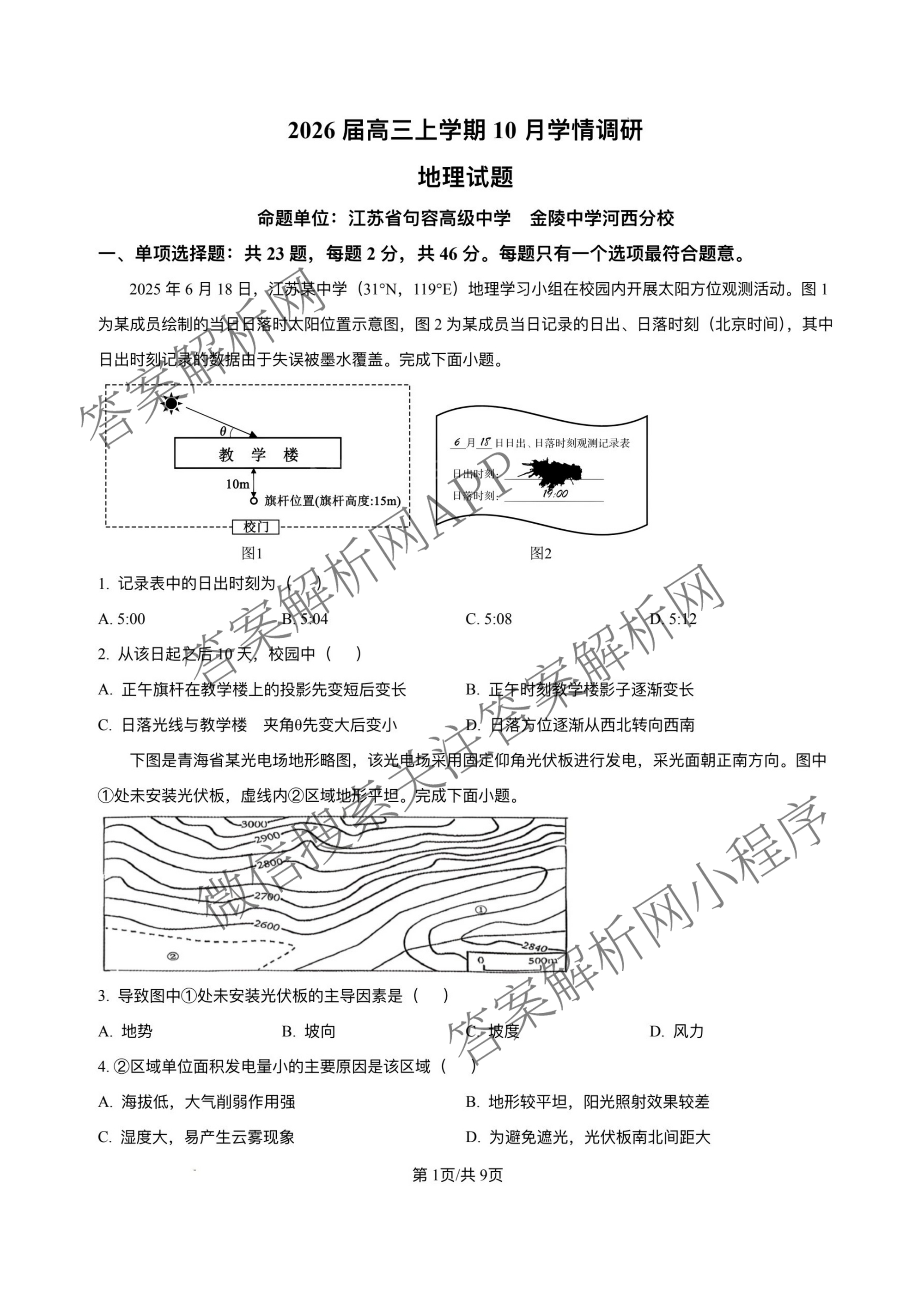 江苏省南京市镇江市徐州市联盟校2026届高三上学期10月学情调研试卷及答案汇总(已更新物理 数学 英语等9份)地理试题
