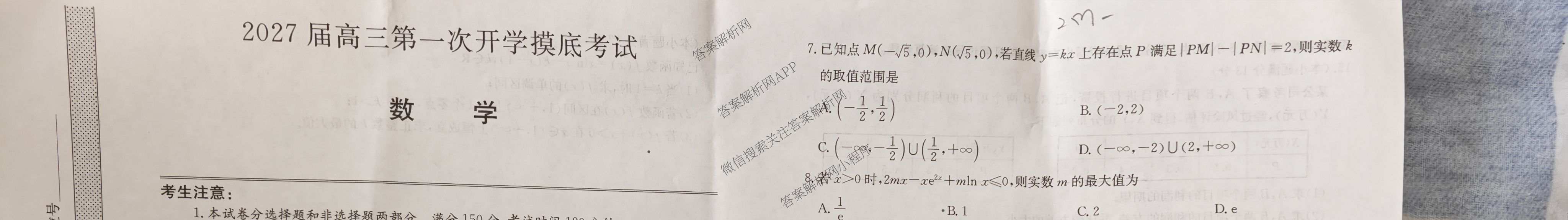 陕西省2027届高三第一次开学摸底考试(27-L-008C)各科答案及试卷（含数学、英语、地理等9份）数学试题