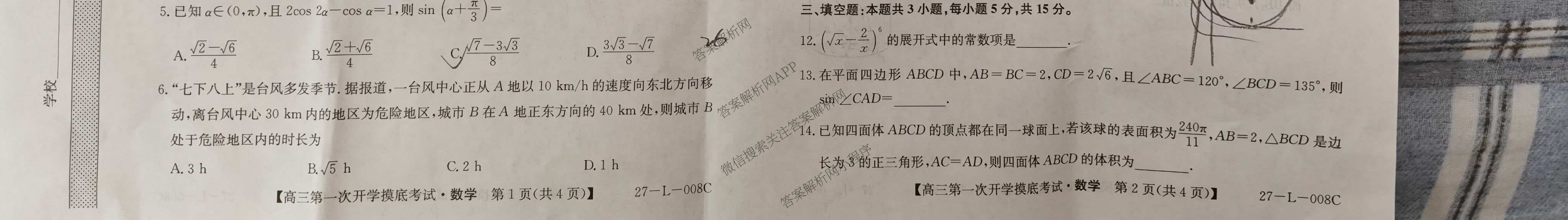 陕西省2027届高三第一次开学摸底考试(27-L-008C)各科答案及试卷（含数学、英语、地理等9份）数学试题