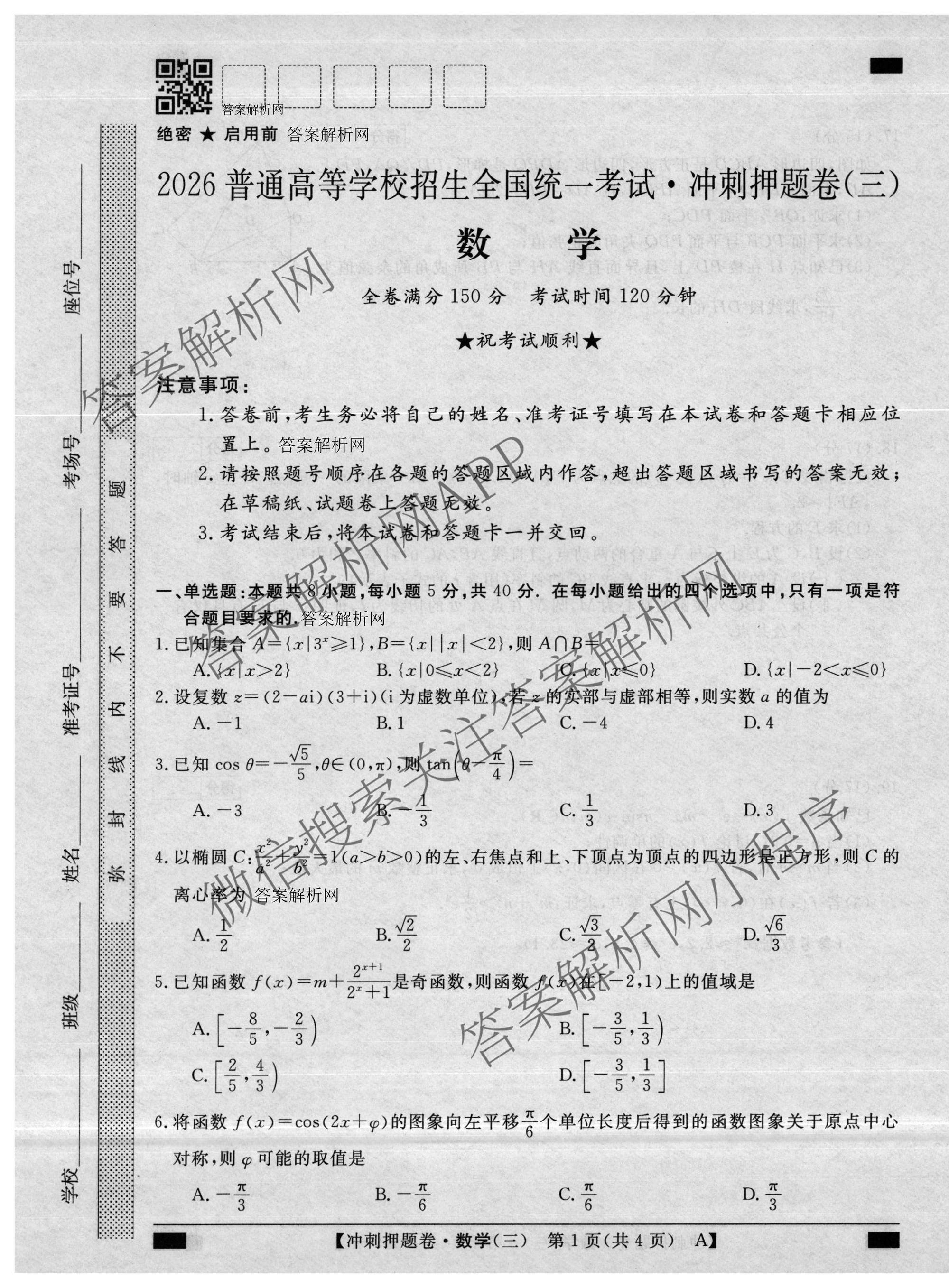 2026普通高等学校招生全国统一考试冲刺押题卷(三)3试卷及答案汇总(已更新语文、生物、历史等15份)数学试题