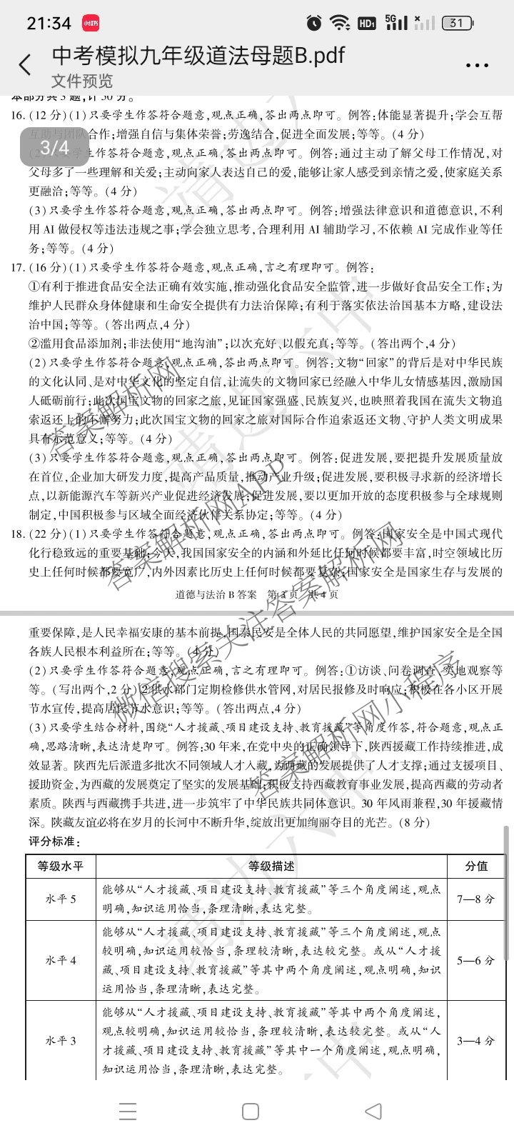 【标题宋体】2025年陕西省初中学业水考试[试卷类型B](6.4)试卷及答案汇总(已更新语文 数学 物理等7份)道德与法治答案