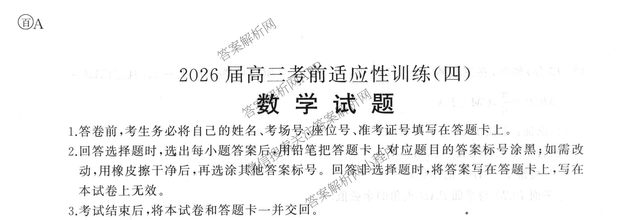 百师联盟2026届高三考前适应性训练(四)（26科全）数学试题
