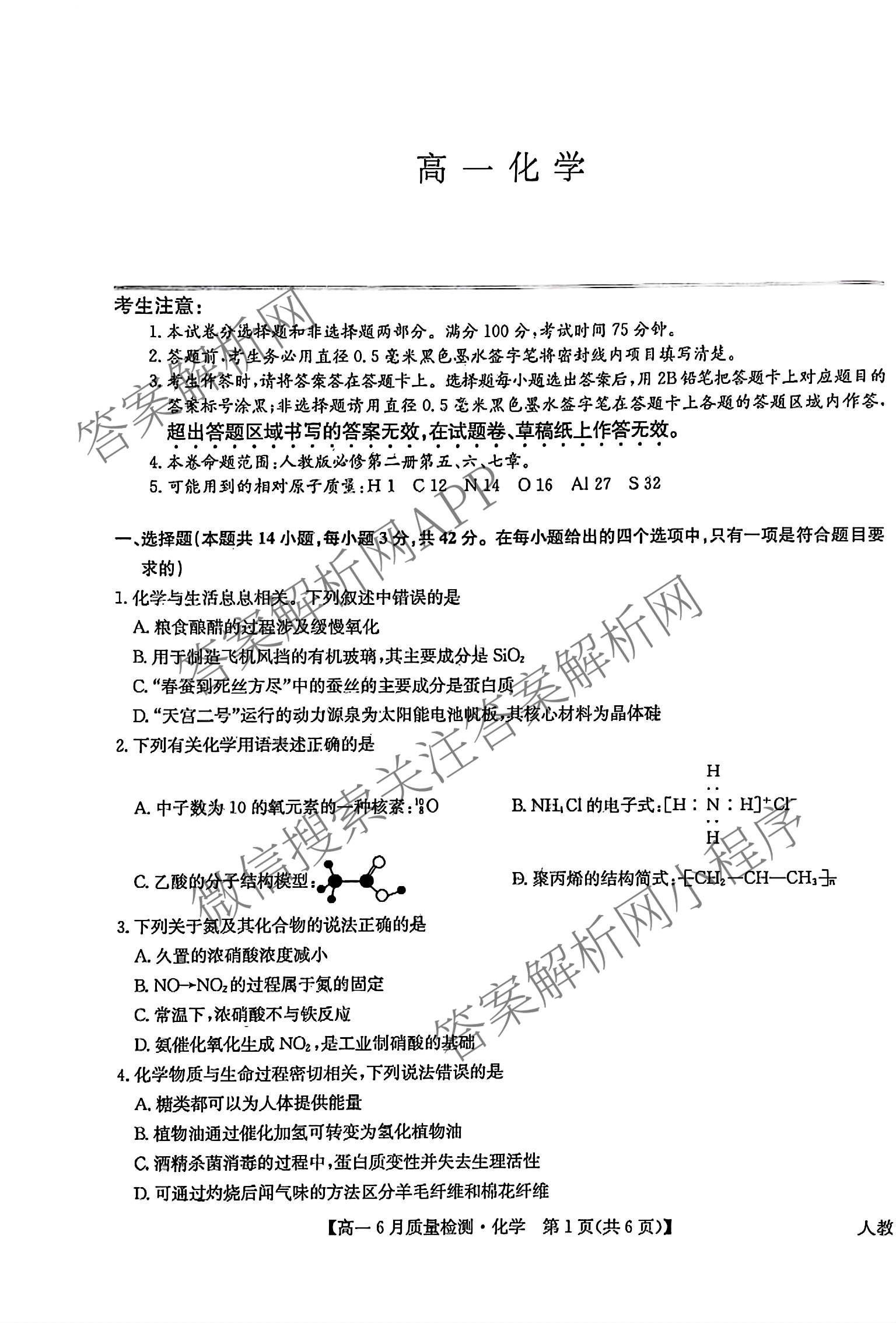 九师联盟2024-2025学年高一6月质量检测试卷及答案汇总（21科全）化学试题