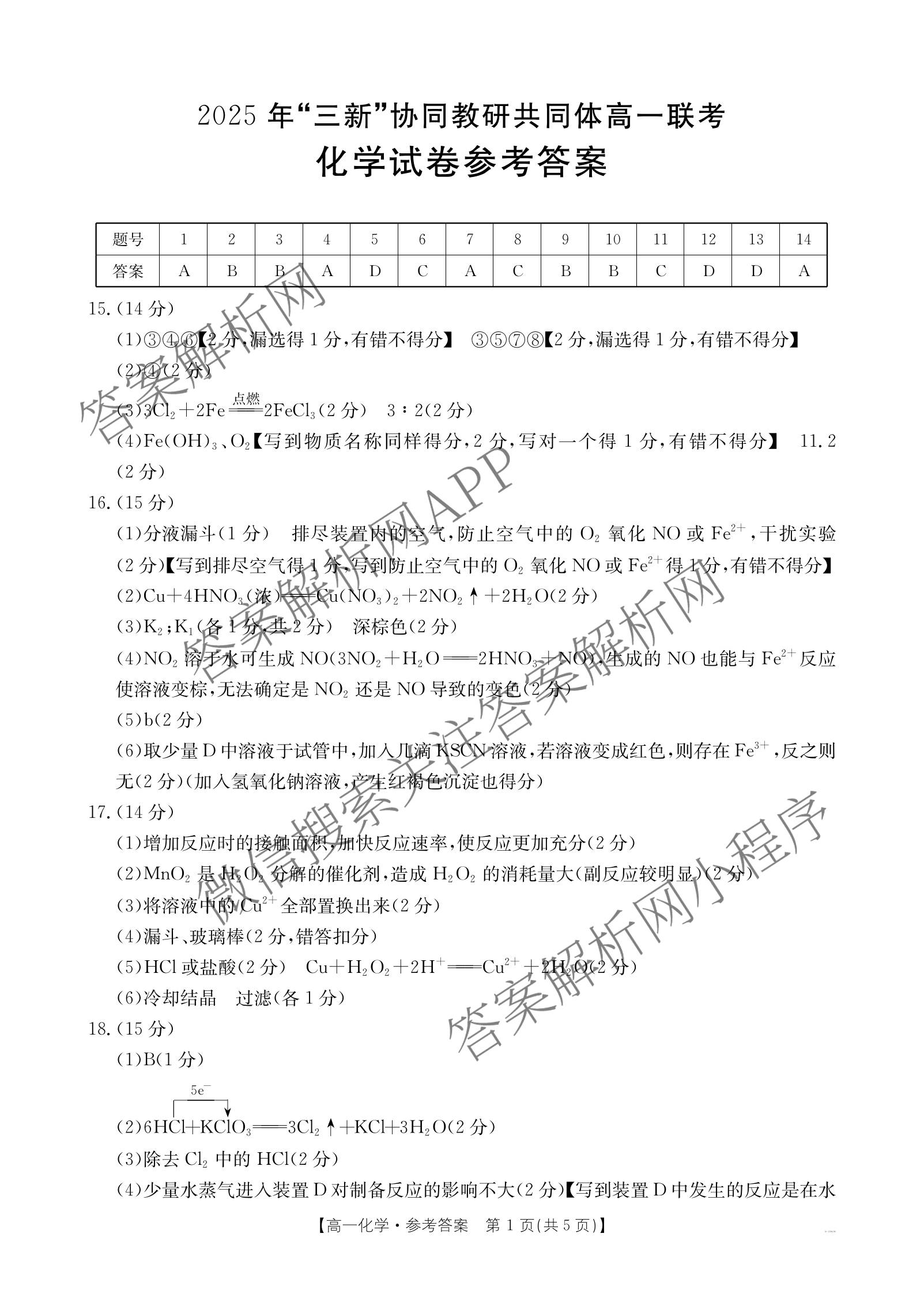 江西省2025年三新协同教研共同体高一联考(12.17)（含政治(A卷)、化学(A卷)、数学(A卷)等）化学答案