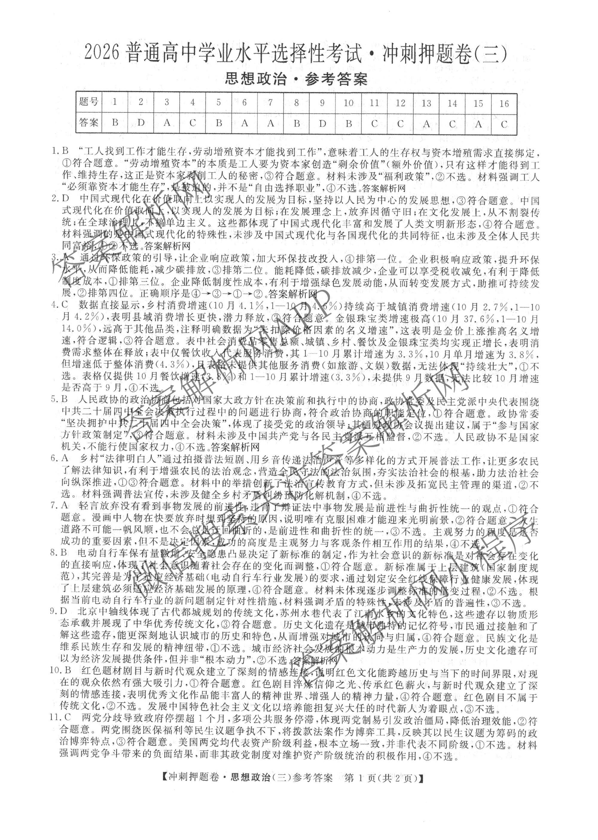 2026普通高等学校招生全国统一考试冲刺押题卷(三)3试卷及答案汇总(已更新语文、生物、历史等15份)政治答案