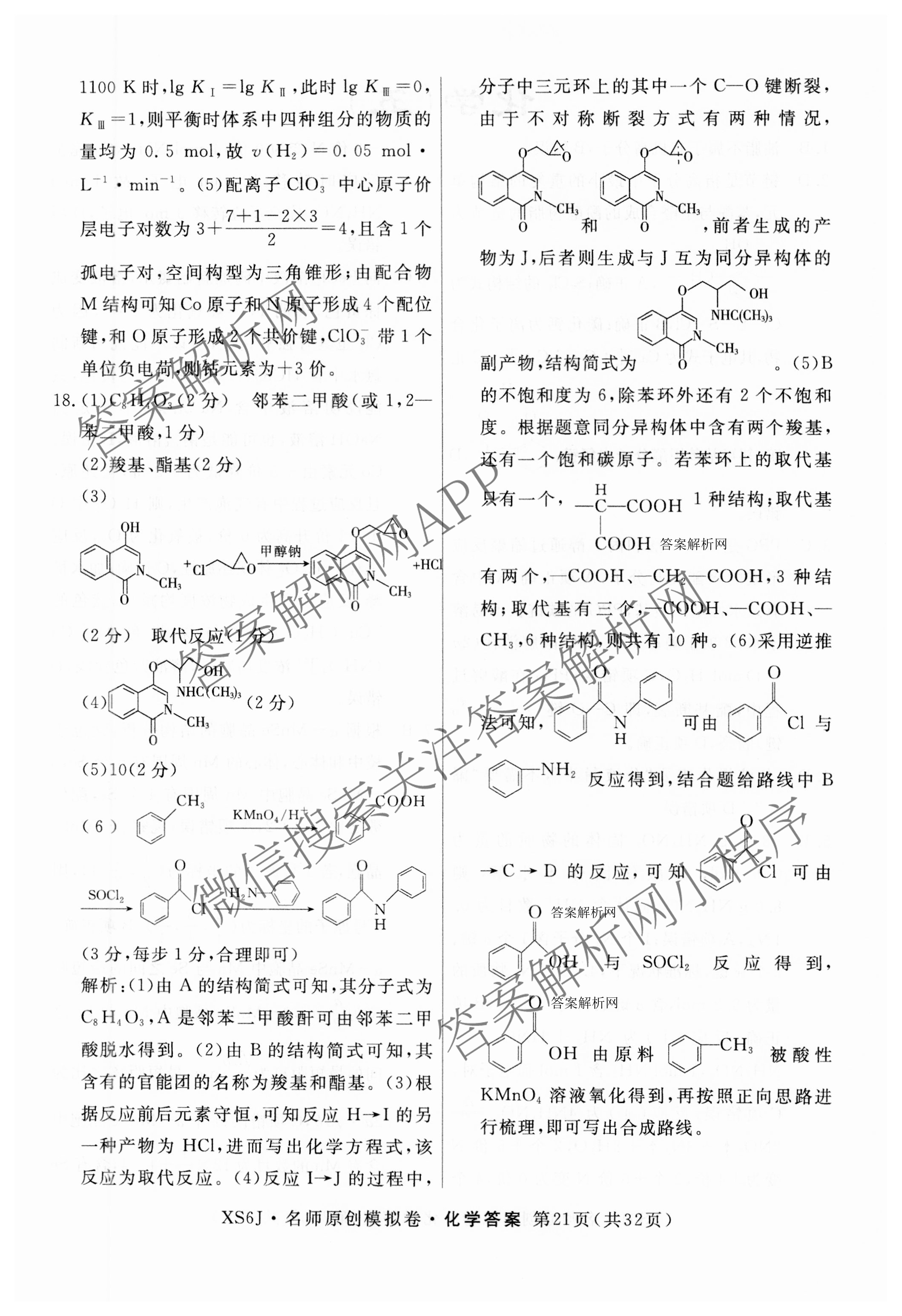 2026届高三总复习名师原创模拟(四)4试卷及答案汇总: 含政治(新S6J) 历史(新S6J) 语文(XS6J)试卷解析化学答案