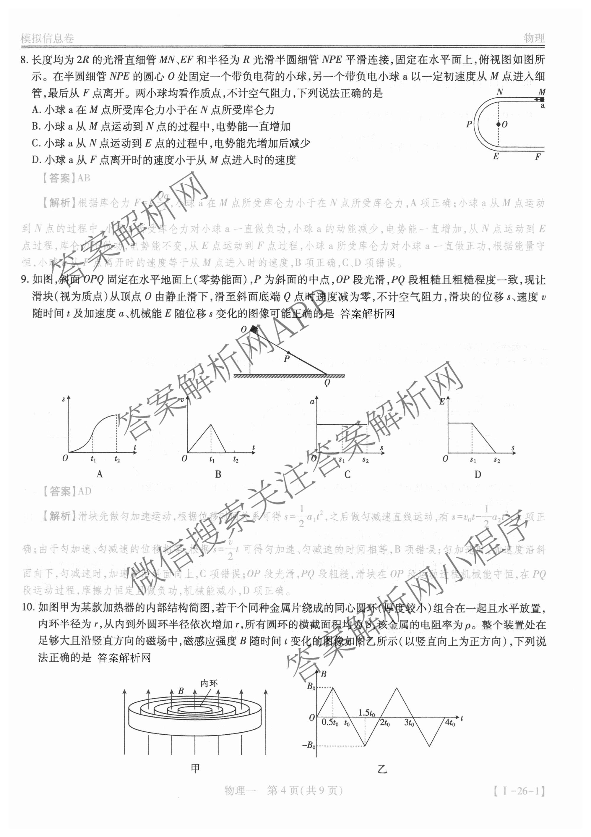 2026届智慧上进名校学术联盟高考模拟信息卷&冲刺卷&预测卷(一)1试卷及答案汇总（含化学(GD-26-1) 英语(I B-26-1) 英语(IA26-1)等）物理答案
