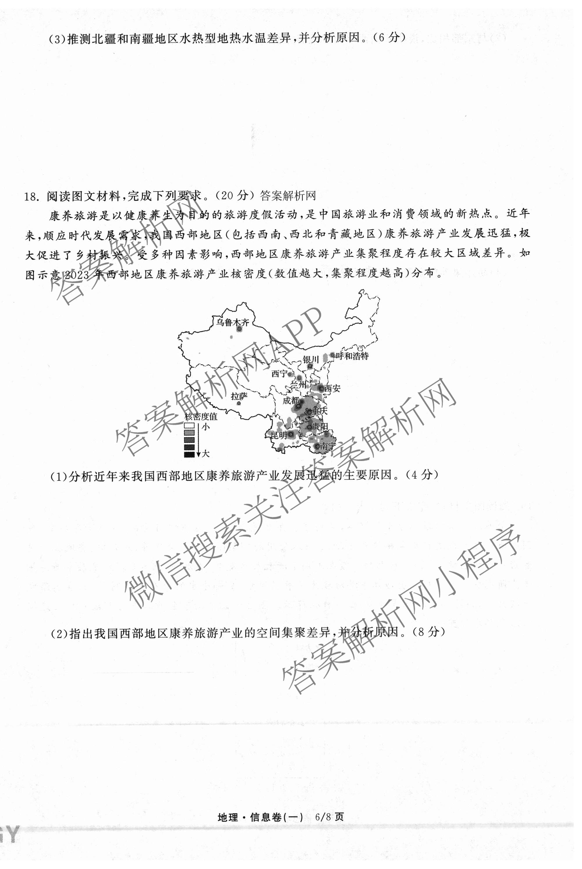 天舟高考衡中同卷2026年普通高等学校招生全国统一考试模拟信息卷(一)1各科答案及试卷（含历史(WS)、政治(XB)、物理(安徽版)等）地理试题
