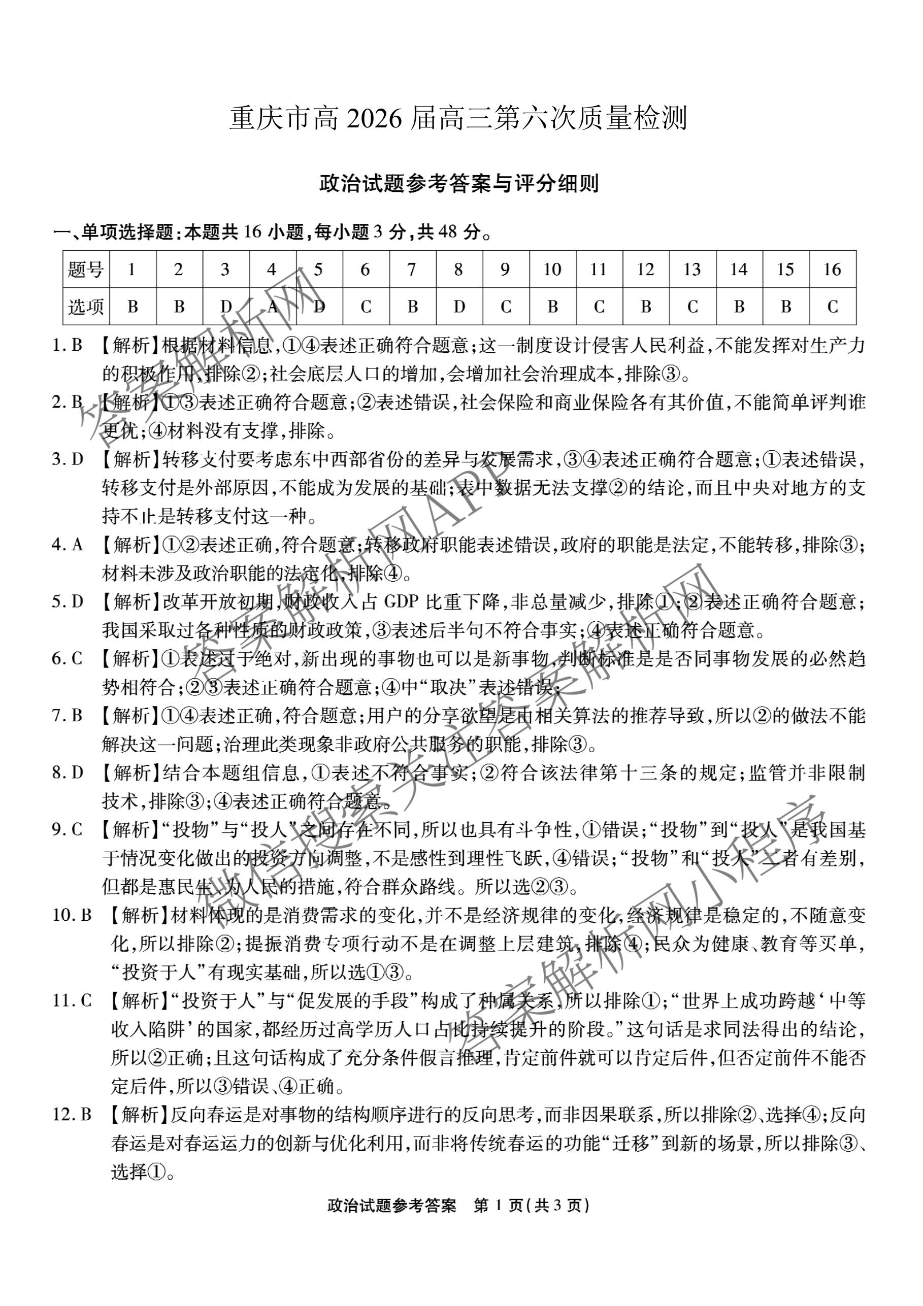 重庆市高2026届高三年级质量检测(2026.3)各科答案及试卷（含地理 物理 生物等9份）政治答案