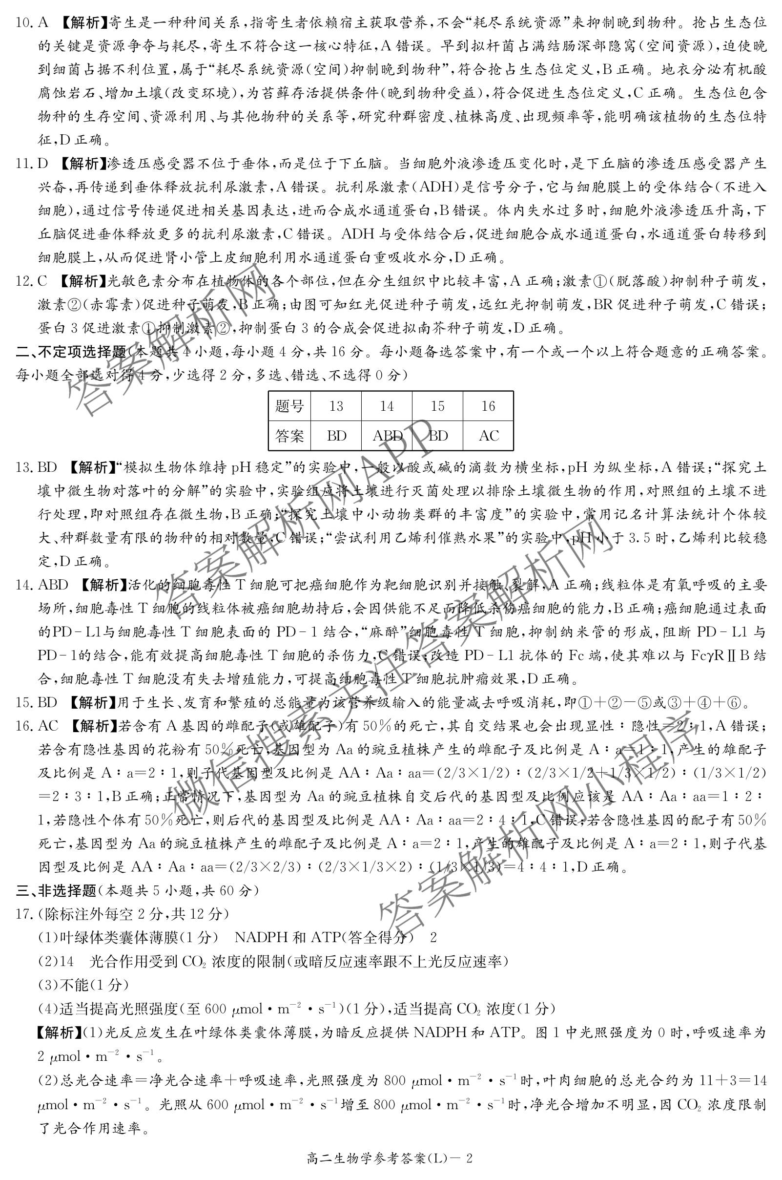 炎德英才大联考2026年春季高二寒假检测试卷及答案汇总(已更新历史(L)、地理(L)、语文(L)等9份)生物答案