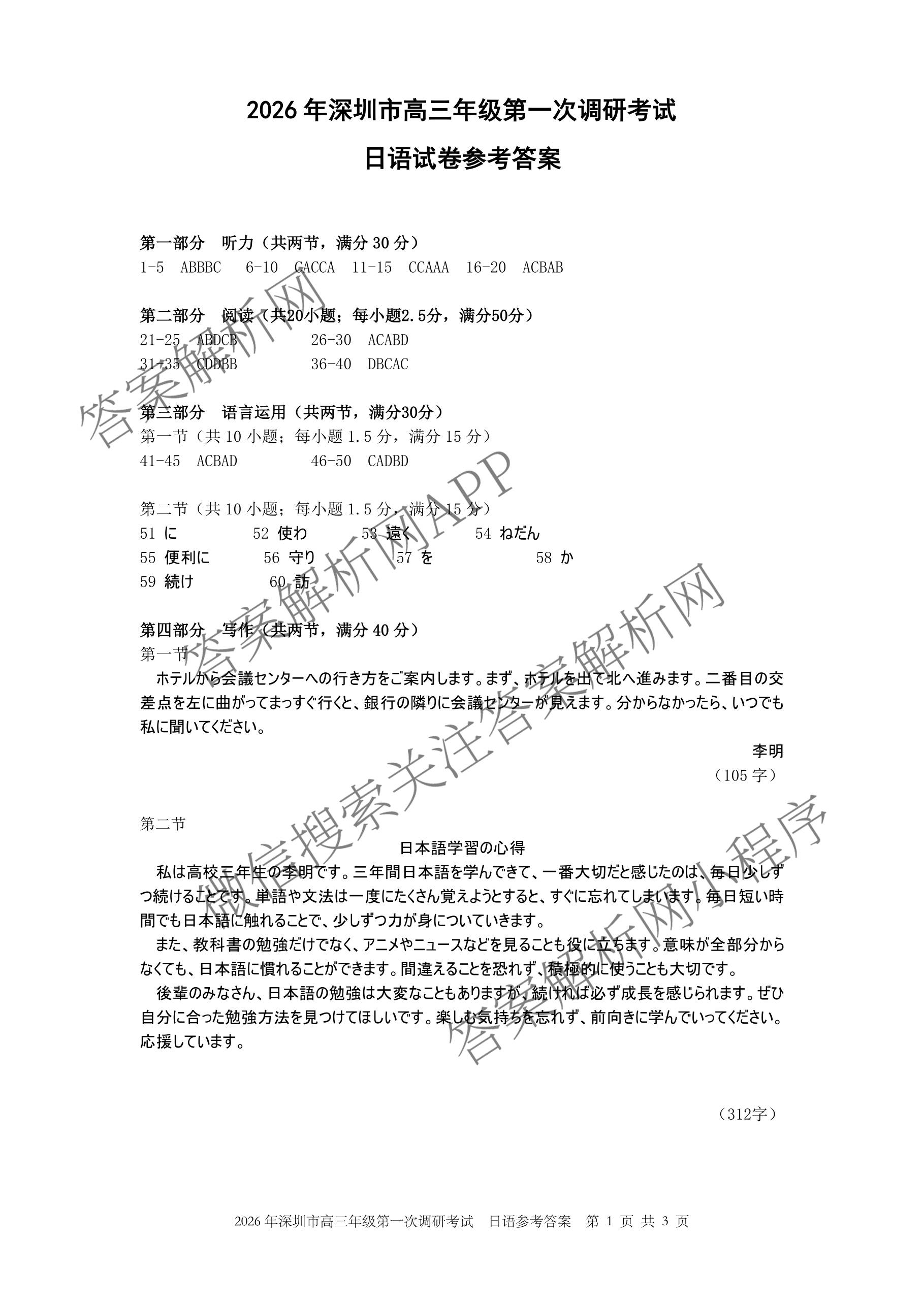 广东省2026年深圳市高三年级第一次调研考试(2026.3)（含化学、政治、物理等10份）日语答案