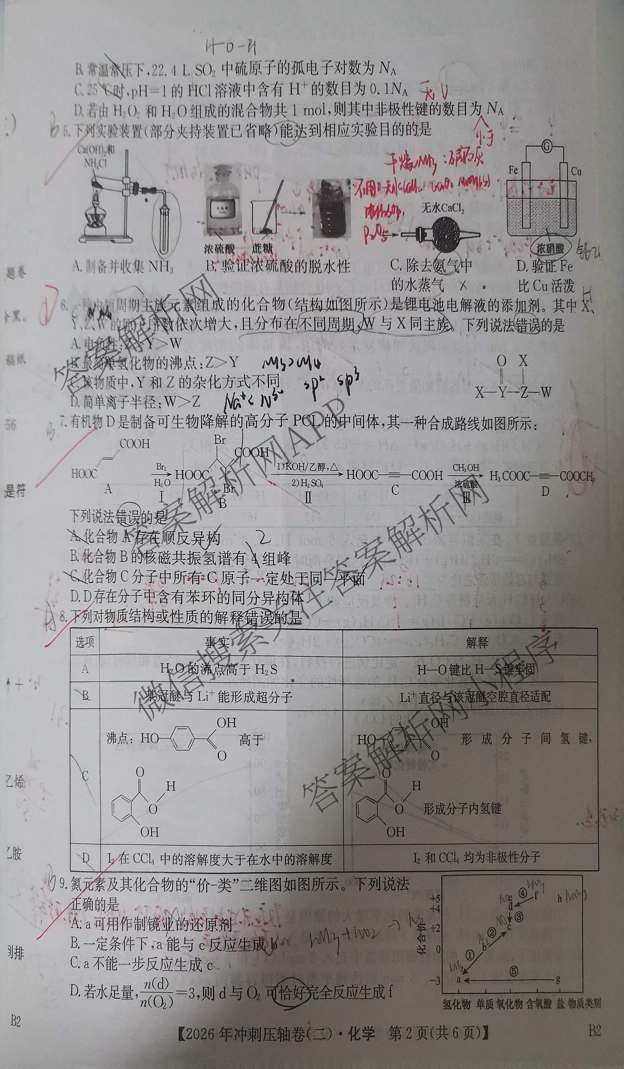 2026年全国高考冲刺压轴卷(二)2各科答案及试卷(已更新政治(B3) 生物(江西) 物理(B1)等75份)化学试题