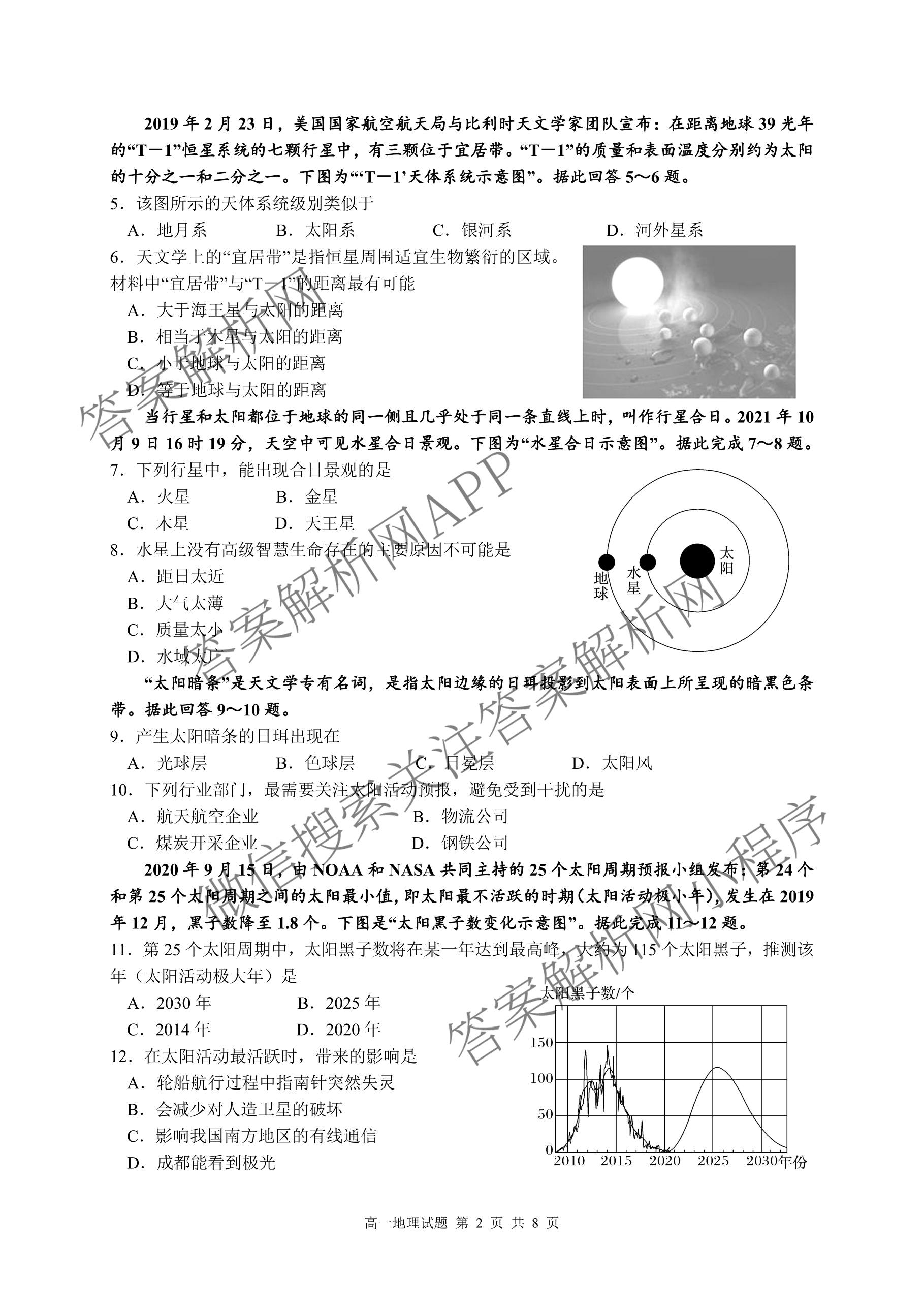 成都市列五中学2025-2026学年度(上)阶段性考试(一)高2025级: 含政治 英语 数学试卷解析地理试题