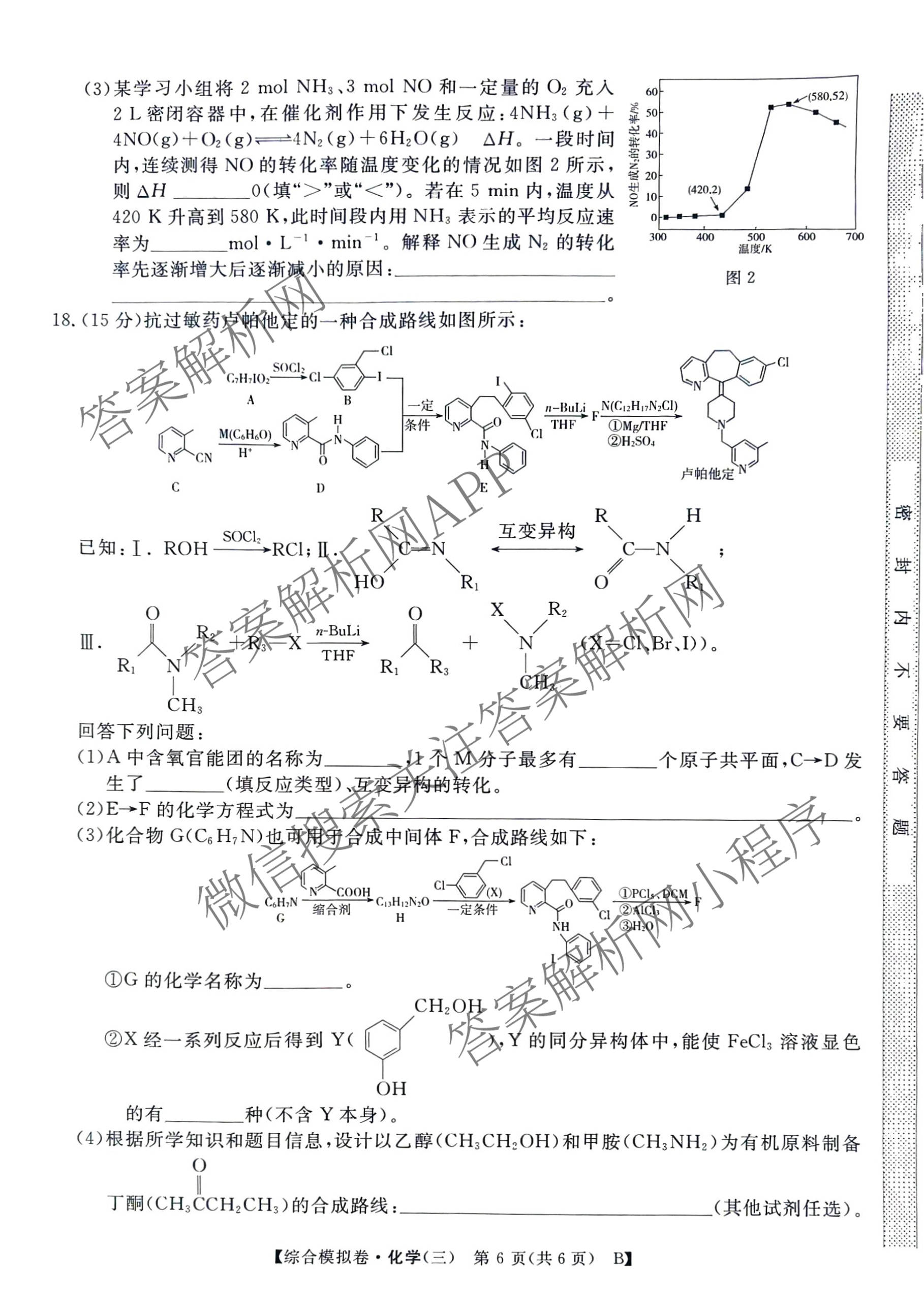 2026普通高等学校招生全国统一考试综合模拟卷(三)3试卷及答案汇总（含历史(B)、化学(B)、英语(X)等）化学试题