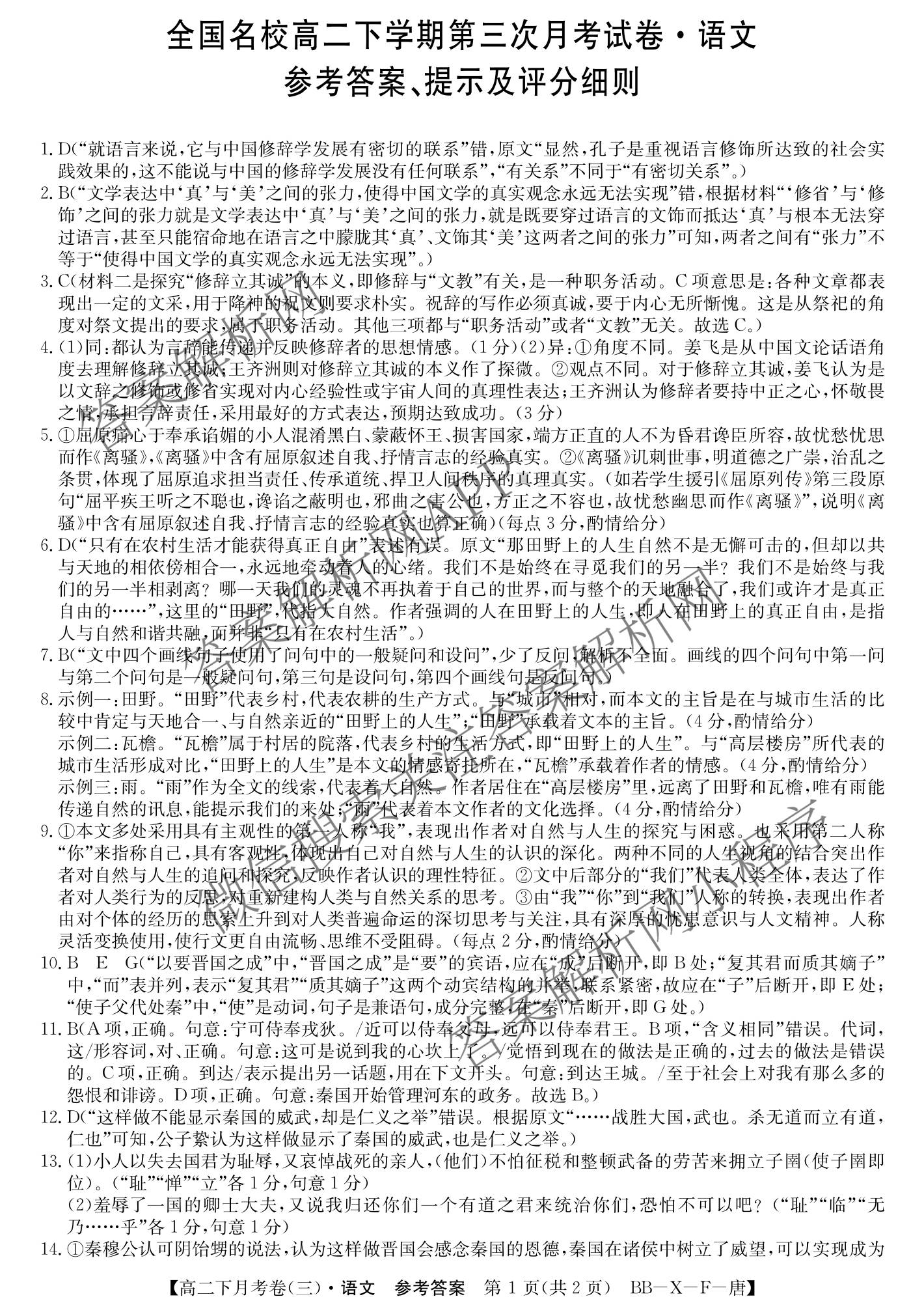 2025~2026全国名校高二下学期第三次月考试卷各科答案及试卷: 含政治(选择性必修3-BB-J-唐) 语文(BB-X-F-唐) 数学(选择性必修第三册-RJA-X-F-H-唐)试卷解析语文答案