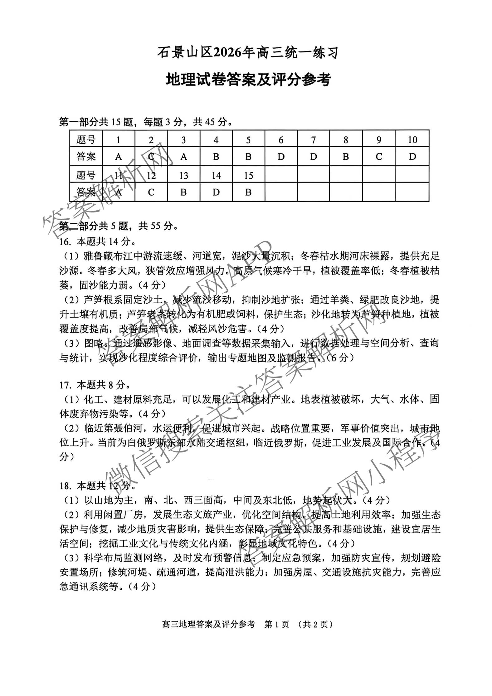 石景山区2026年高三统一练(3月)试卷及答案汇总（含政治 英语 语文等9份）地理答案