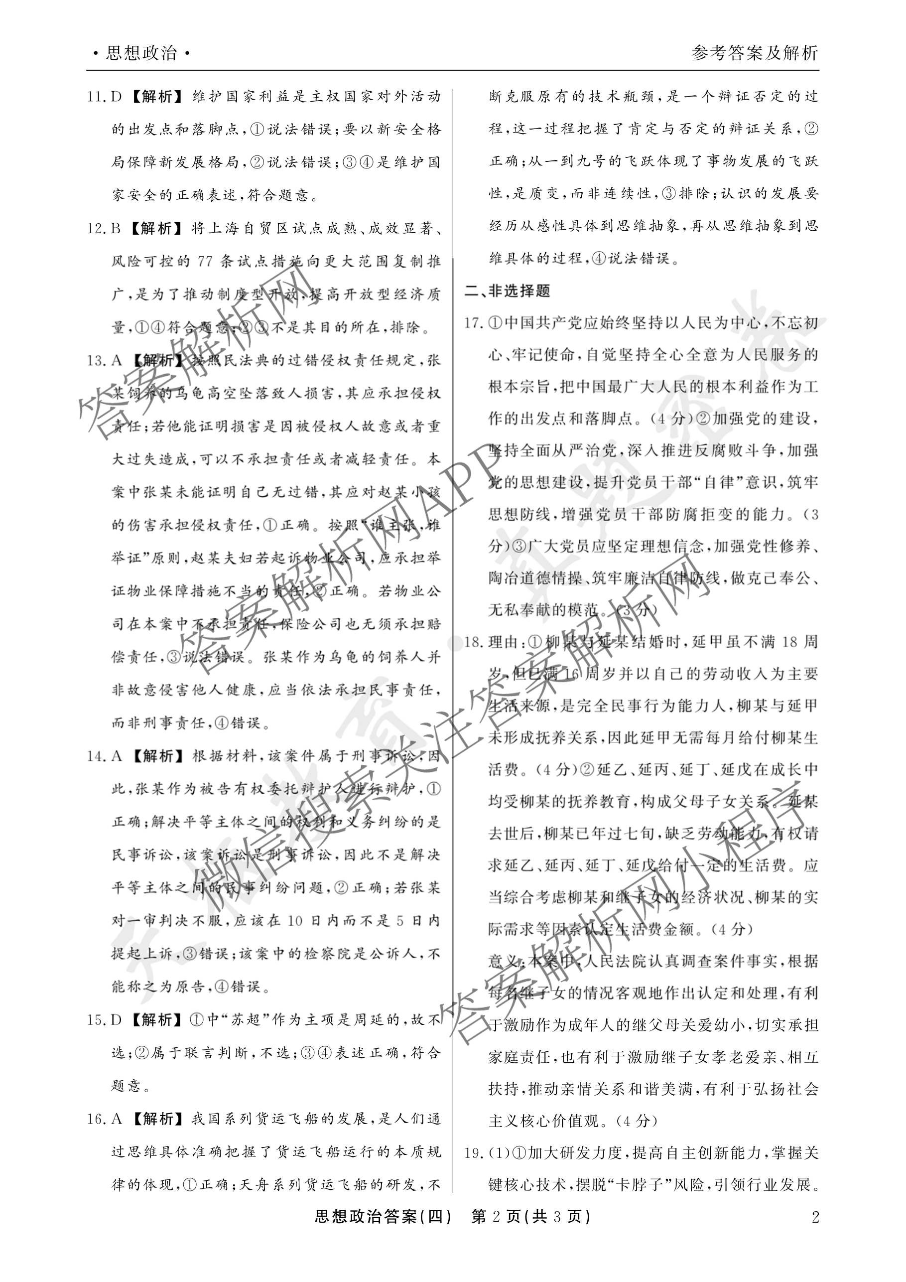 衡水真题密卷2025-2026学年度综合能力调研检测(四)4各科答案及试卷（含物理(1) 生物 生物(1)等）政治答案