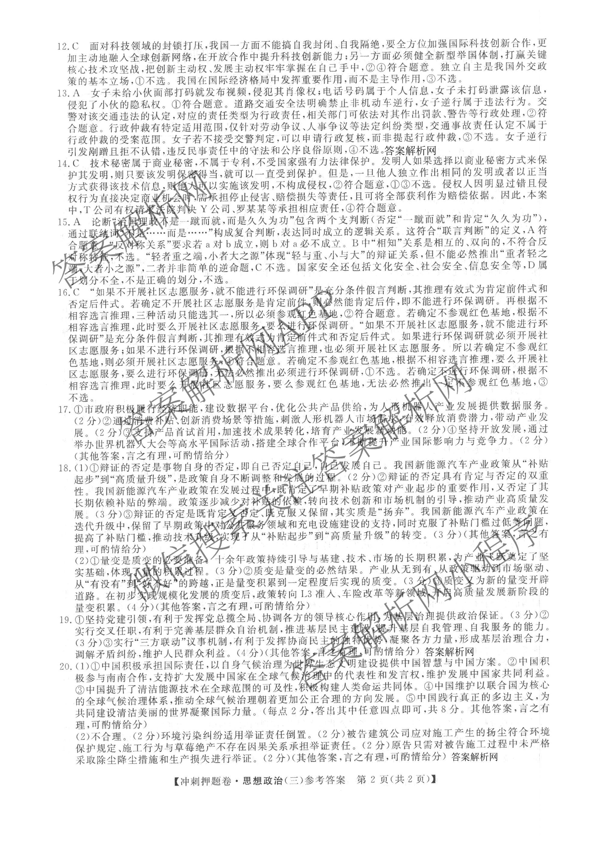 2026普通高等学校招生全国统一考试冲刺押题卷(三)3试卷及答案汇总(已更新语文、生物、历史等15份)政治答案