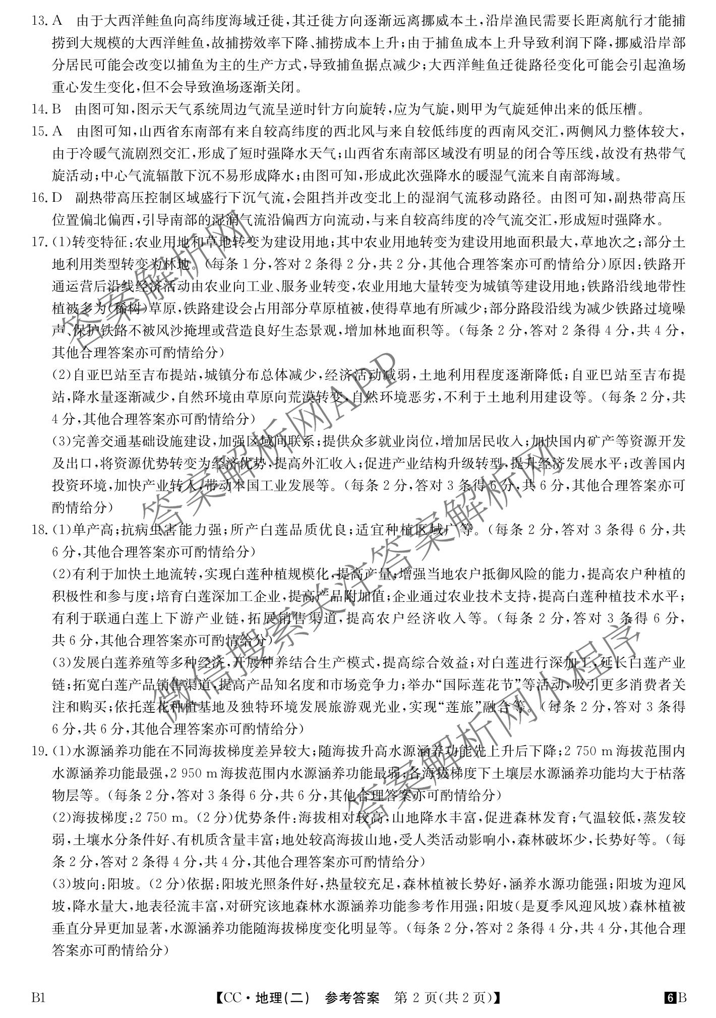 2026年全国高考冲刺压轴卷(二)2（含地理(河南) 地理(湖南) 物理(湖南)等67份）地理答案