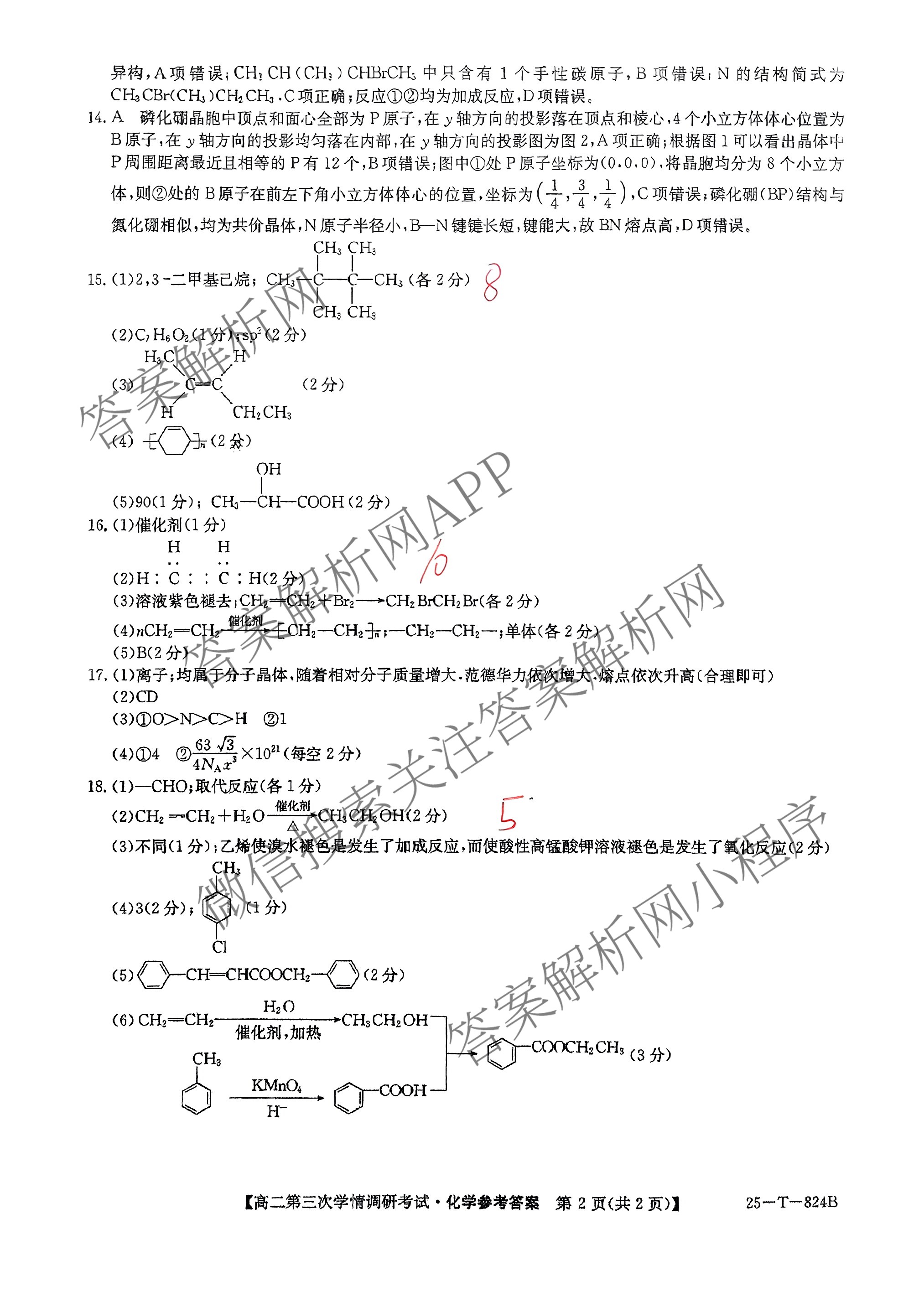 陕西省2024~2025学年第二学期高二学情调研考试(25-T-824B)（含化学 地理 物理等9份）化学答案