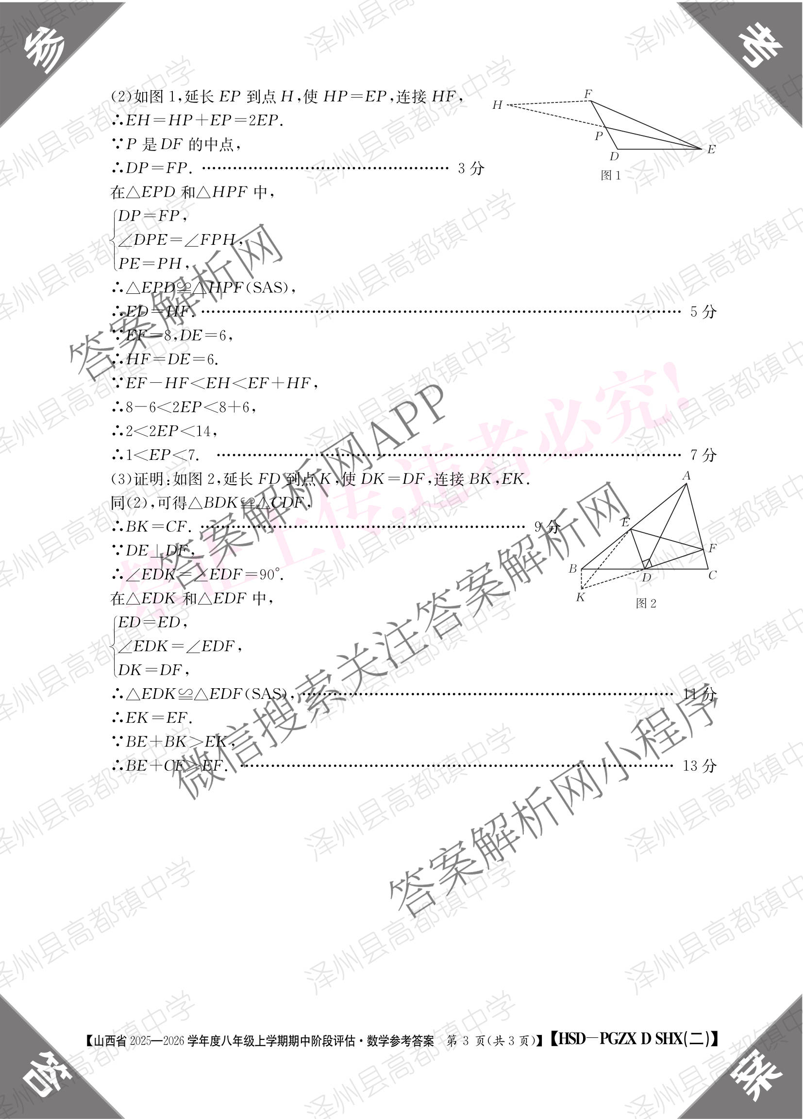 运城市八年级上学期长标期中试卷及答案汇总: 含生物(R)、数学(R)、物理(HYB)试卷解析数学答案
