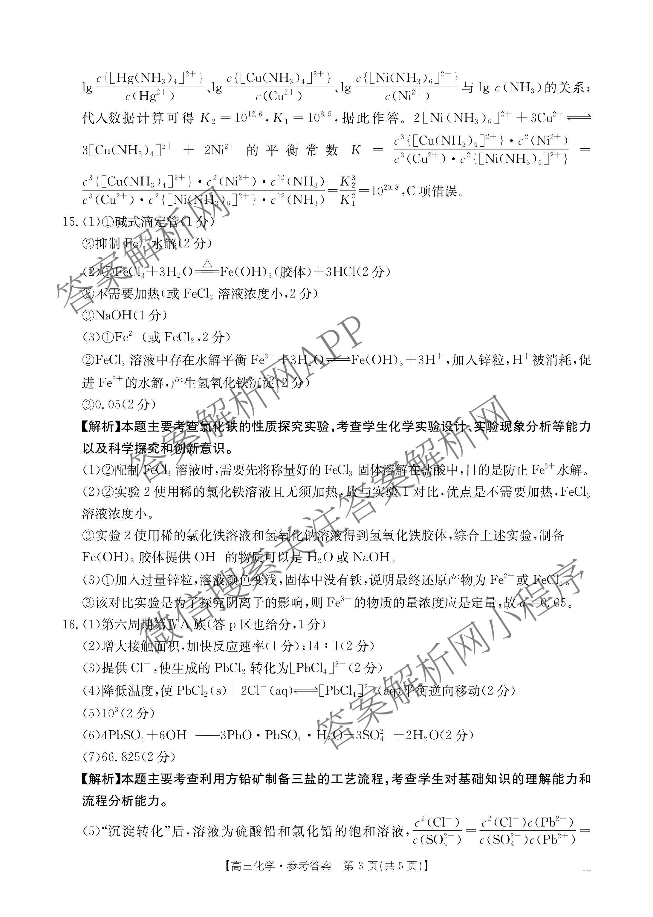 2025届山西、陕西、宁夏、青海四省区普通高中新高考高三质量检测(4.10)（含生物(B卷)、政治(A卷)、历史(B卷)等）化学答案