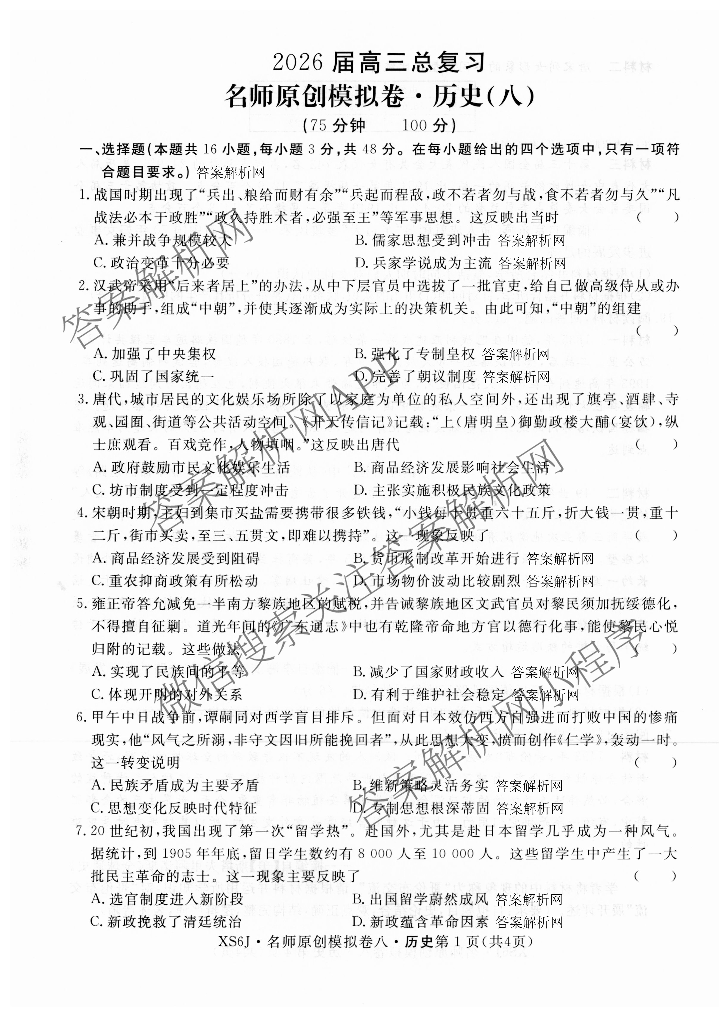 2026届高三总复习名师原创模拟(八)8试卷及答案汇总（含生物(XS6) 历史(XS6) 数学(新S6J)等39份）历史试题