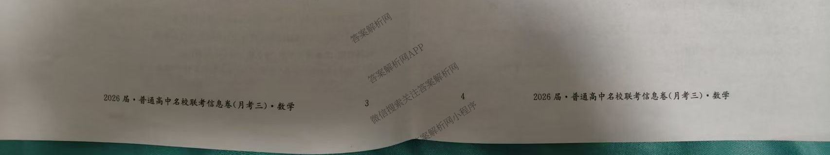 名校大联考2026届普通高中名校联考信息卷(月考三)各科答案及试卷(已更新语文、数学、历史等9份)数学试题