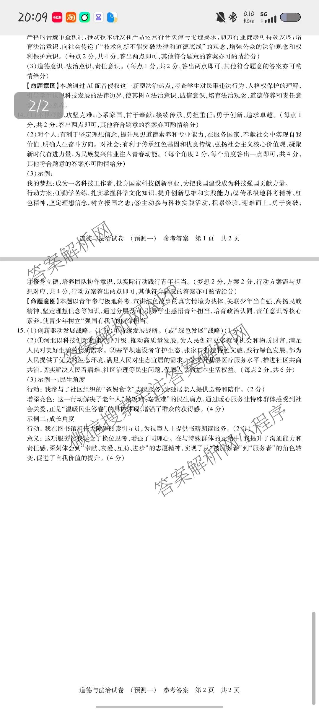 2026年河北省初中学业水模拟考试(预测一)试卷及答案汇总（7科全）道德与法治答案