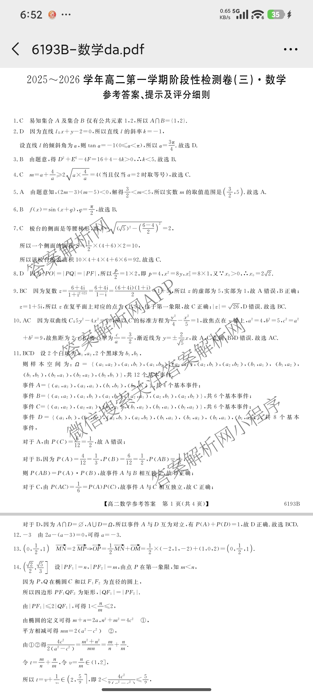 陕西省2025-2026学年高二第一学期阶段性检测卷(三)6193B（含政治、物理、英语等）数学答案