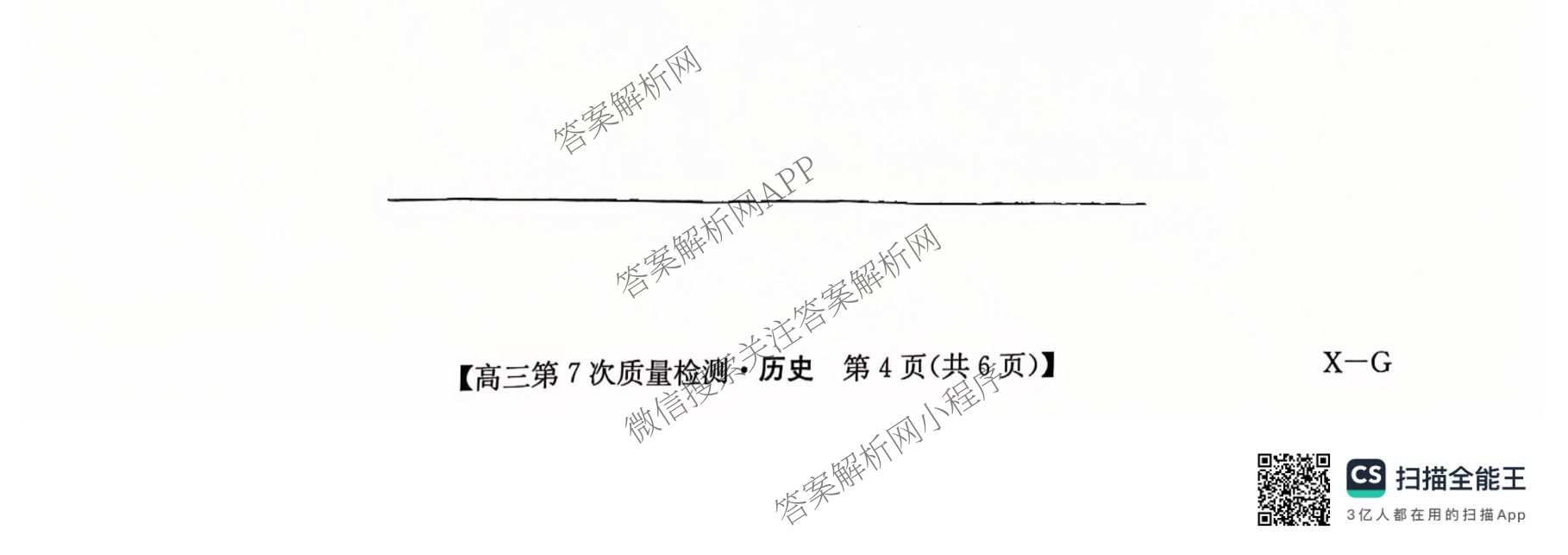 九师联盟2026届高三第7次质量检测巩固卷(G)(03.05)各科答案及试卷（含历史(X-G)、物理(H-G)、物理(L-G)等）历史试题