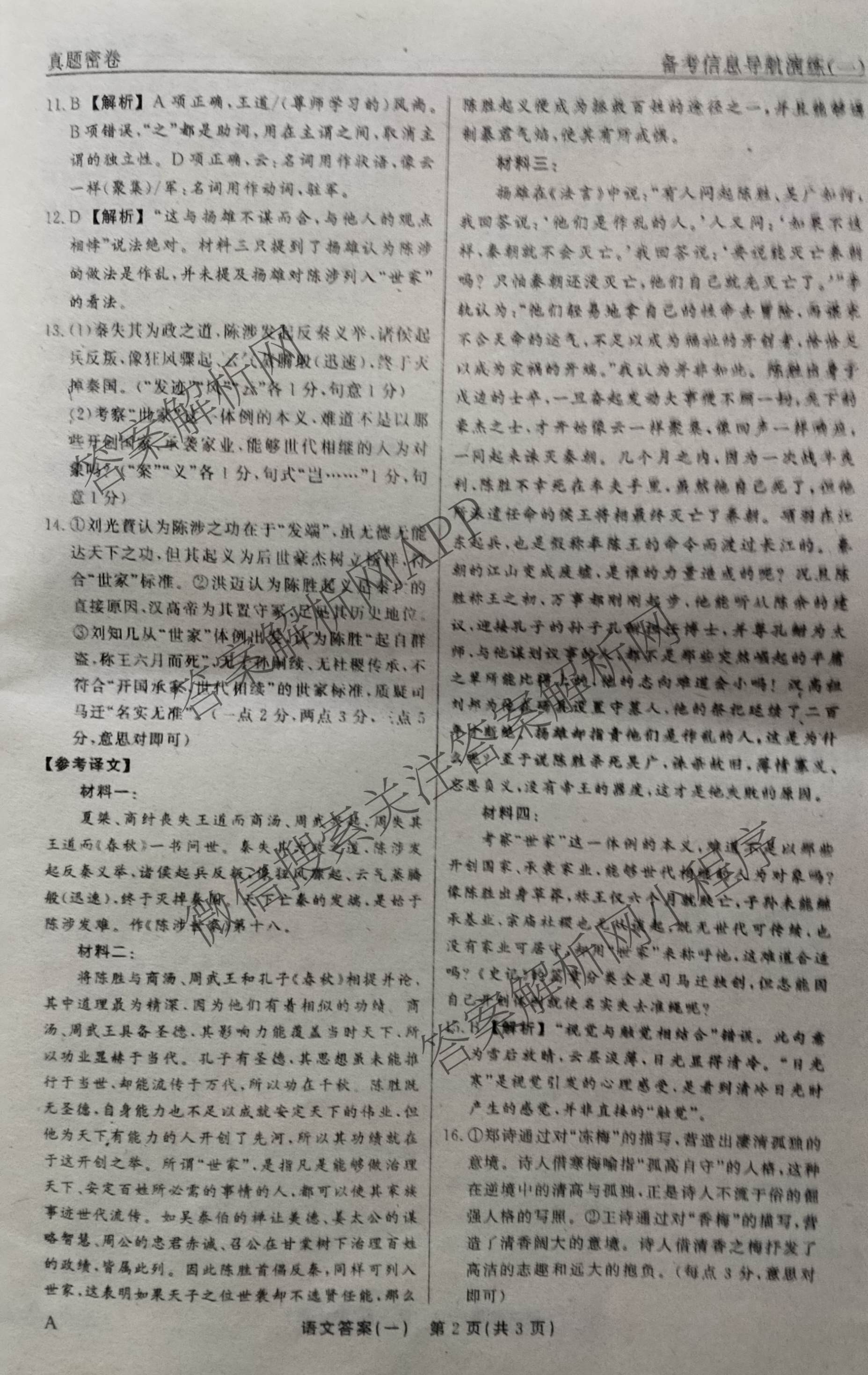 真题密卷2025-2026学年度备考信息导航演练(一)1试卷及答案汇总（含化学(7) 英语(BT) 语文(A)等）语文答案