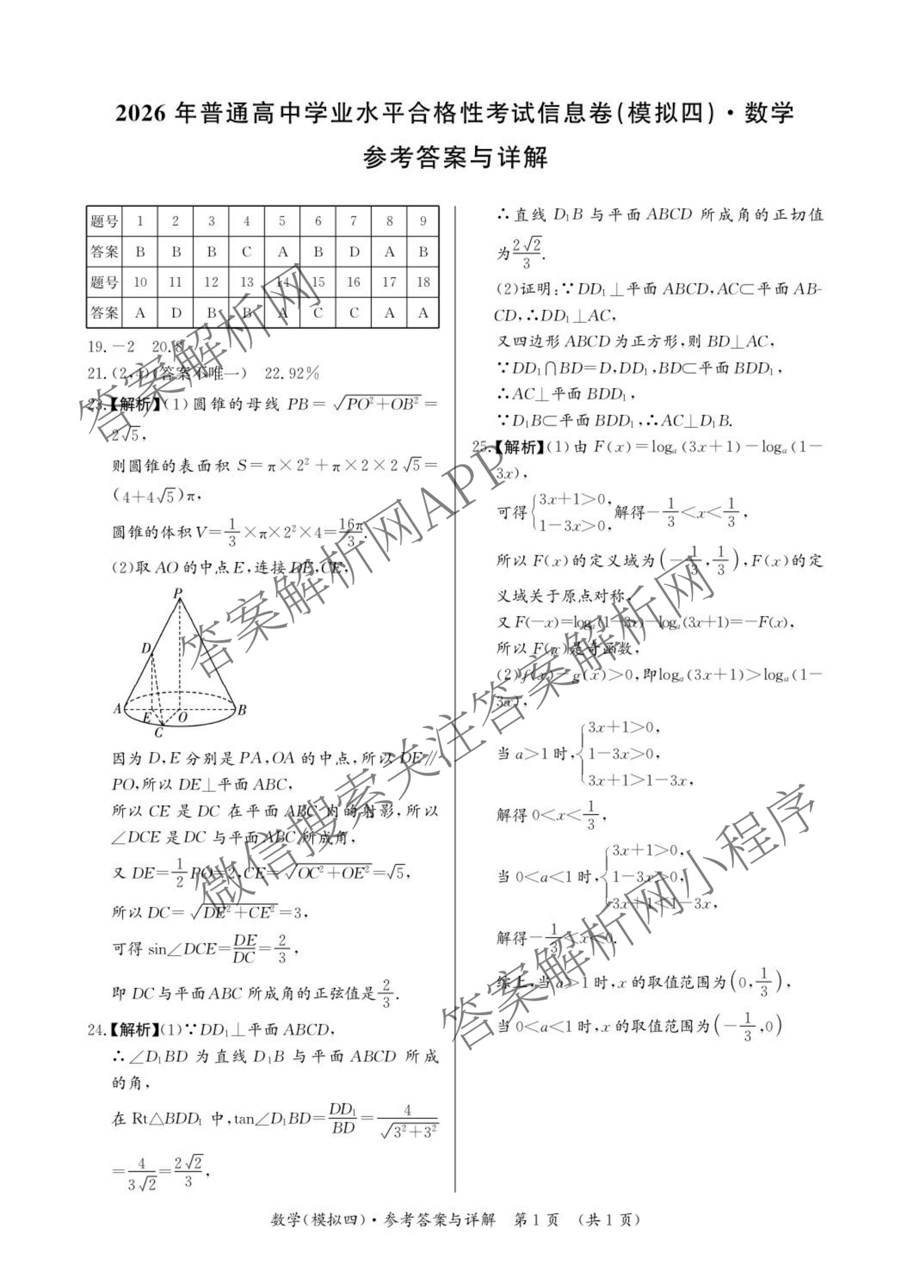 2026年湖南省普通高中学业水合格性考试信息卷(模拟四)(已更新物理 英语 生物等9份)数学答案