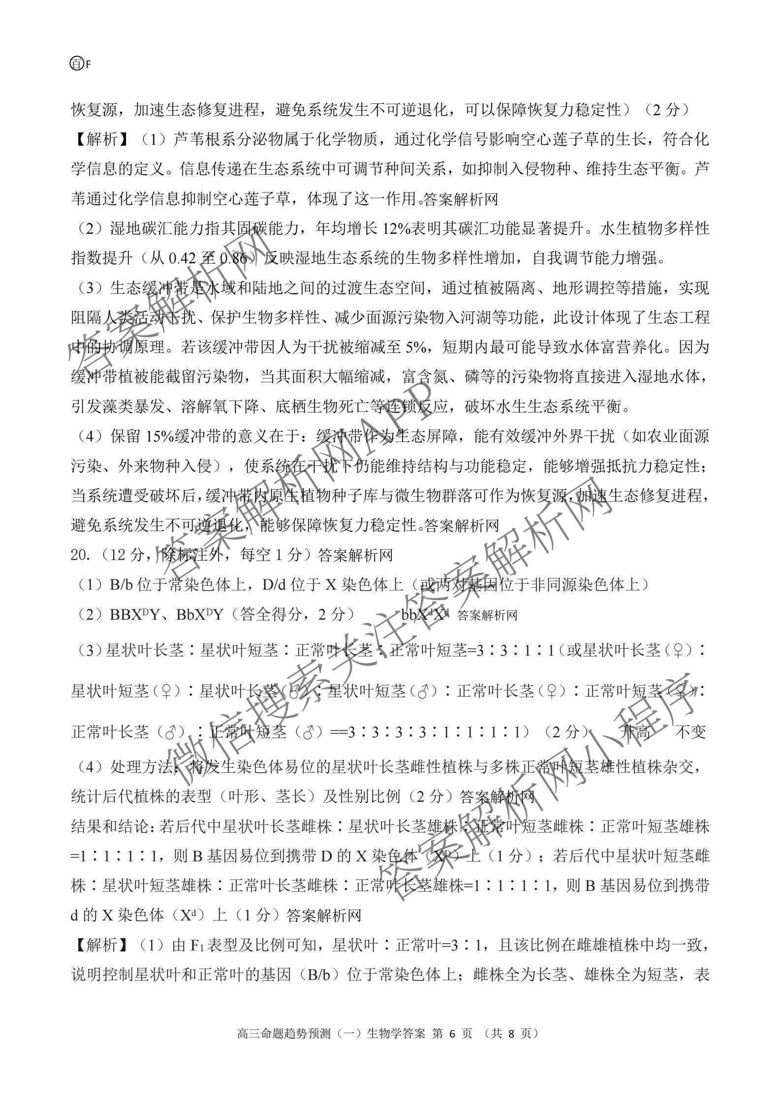 百师联盟2026届高三命题趋势预测(一)各科答案及试卷（23科全）生物答案