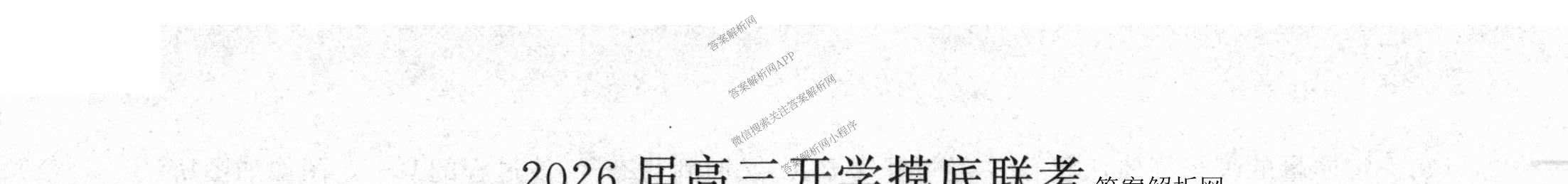 百师联盟2026届高三开学摸底联考各科答案及试卷（含化学(百G) 物理(百L) 英语(百B)等）物理试题