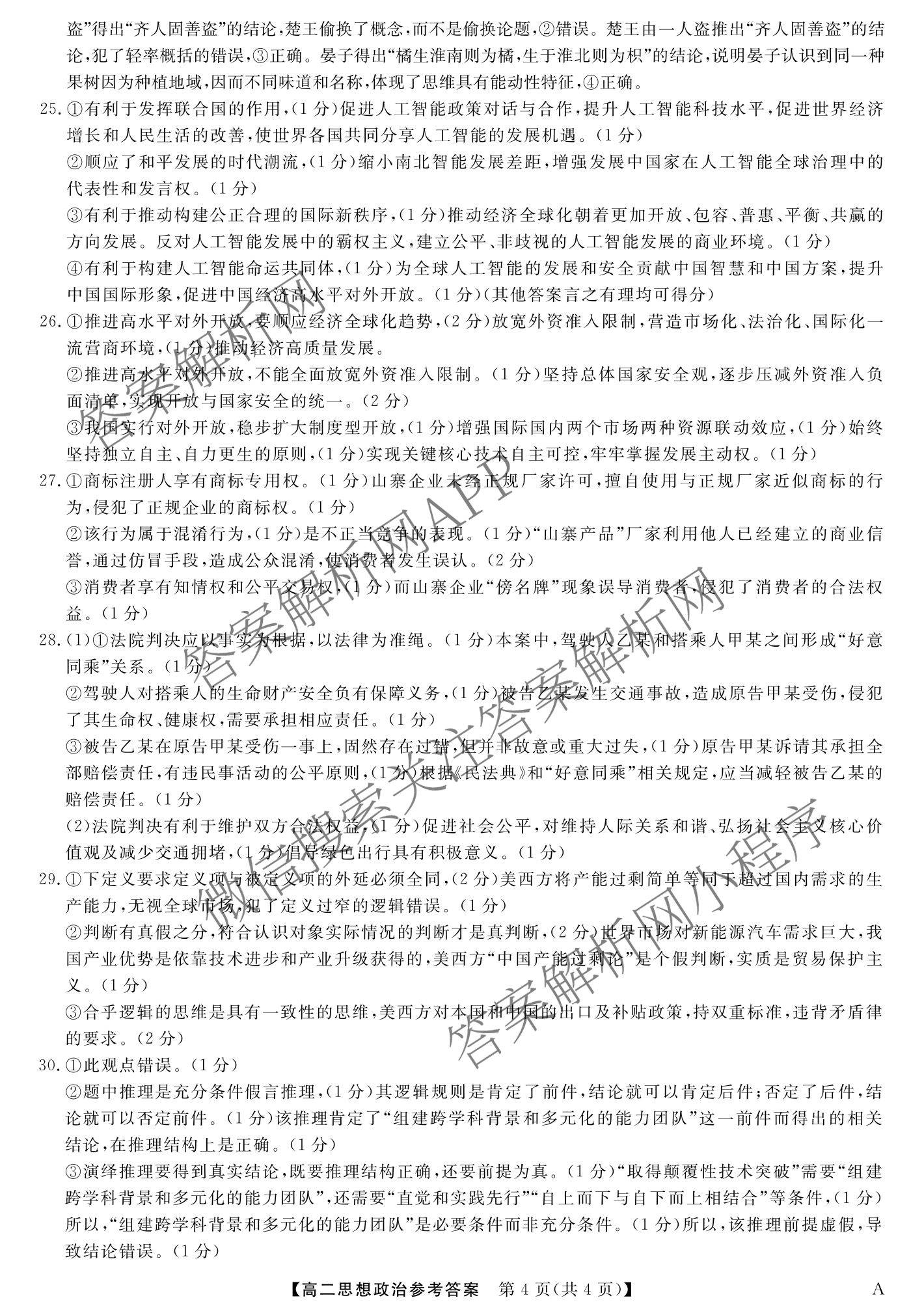 2024-2025学年福建百校高二期末考试(7月)（含化学(A) 政治(A) 英语(A)等）政治答案