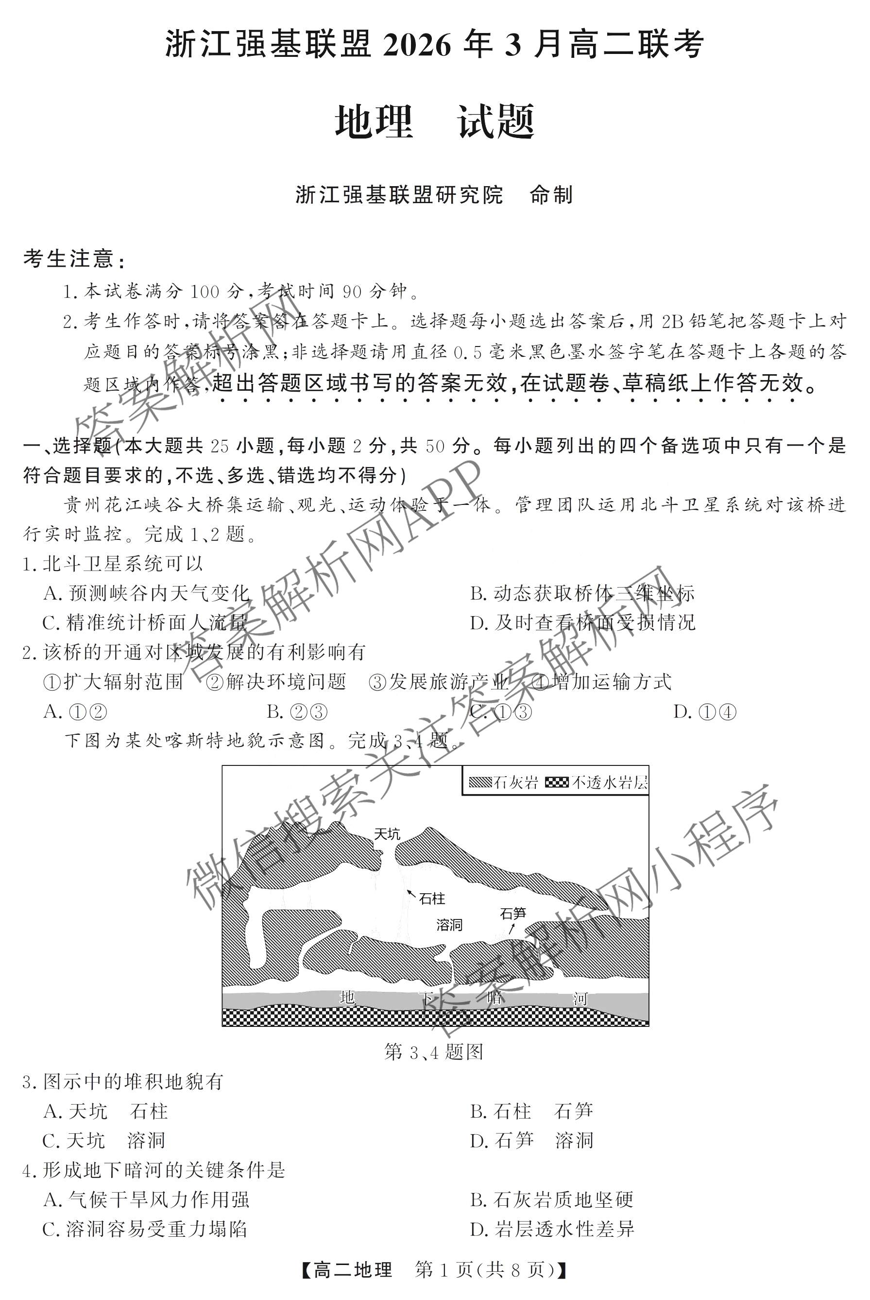 浙江强基联盟2026年3月高二联考 试卷及答案汇总（含语文、物理、数学等）地理试题