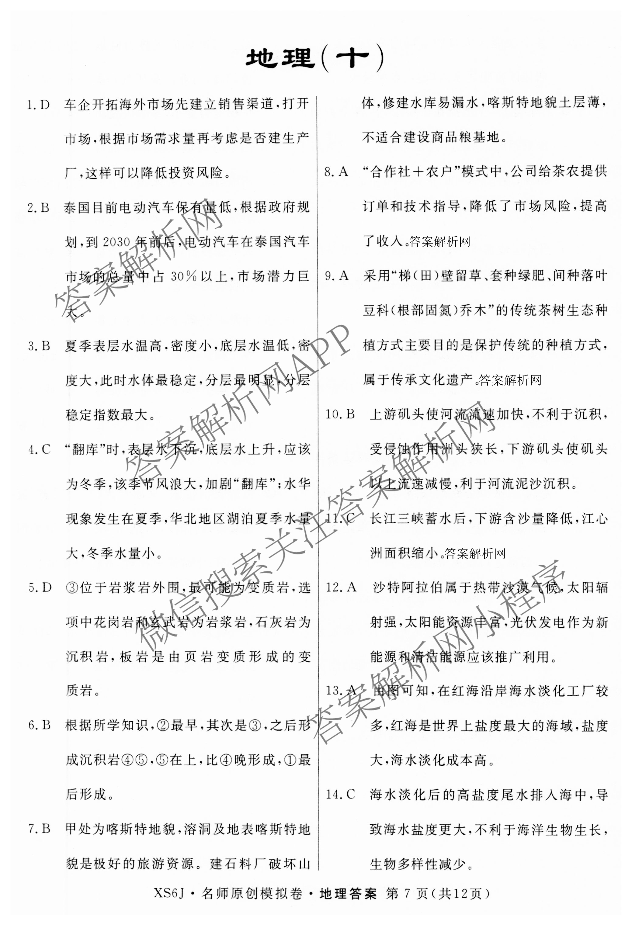 2026届高三总复习名师原创模拟(十)10各科答案及试卷: 含化学(XS6JG)、历史(CQX6)、物理(XS6J)试卷解析地理答案
