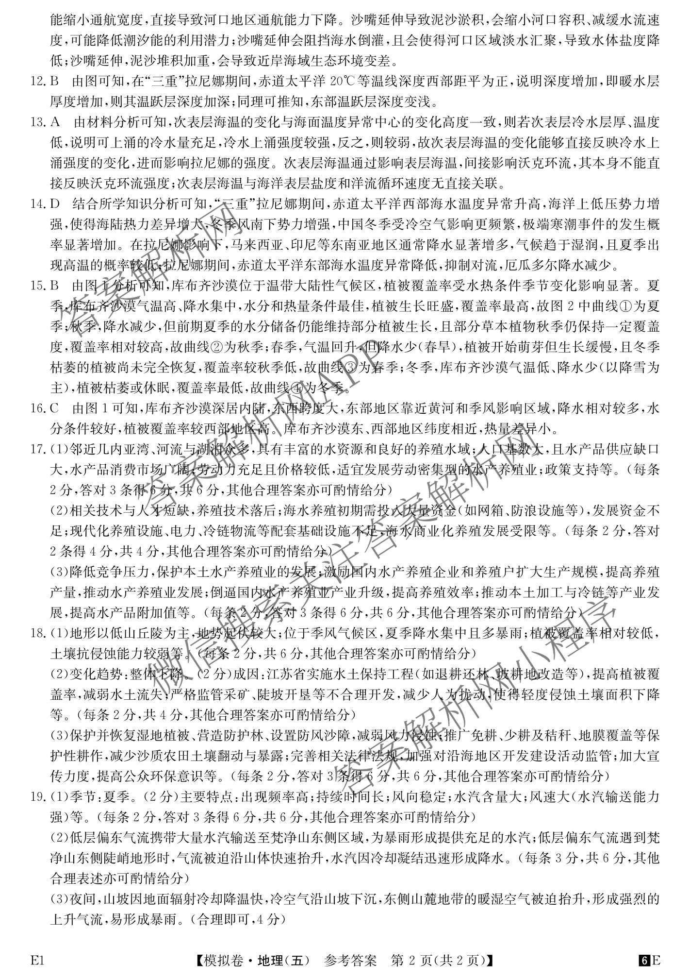 2026年全国高考仿真模拟卷(五)5（含英语、生物(E2)、物理(广西)等35份）地理答案