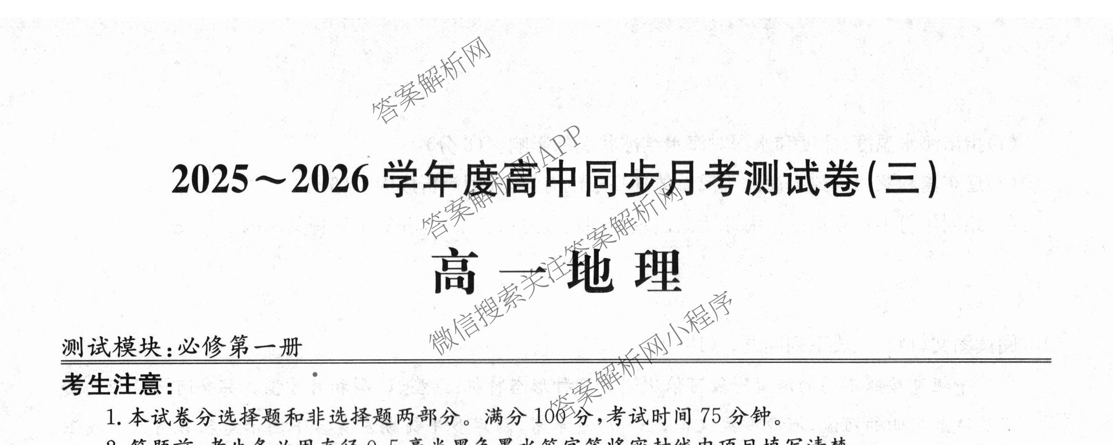 2025-2026学年度高一高中同步月考测试卷(三): 含政治(必修2) 语文(必修上册) 英语试卷解析地理试题