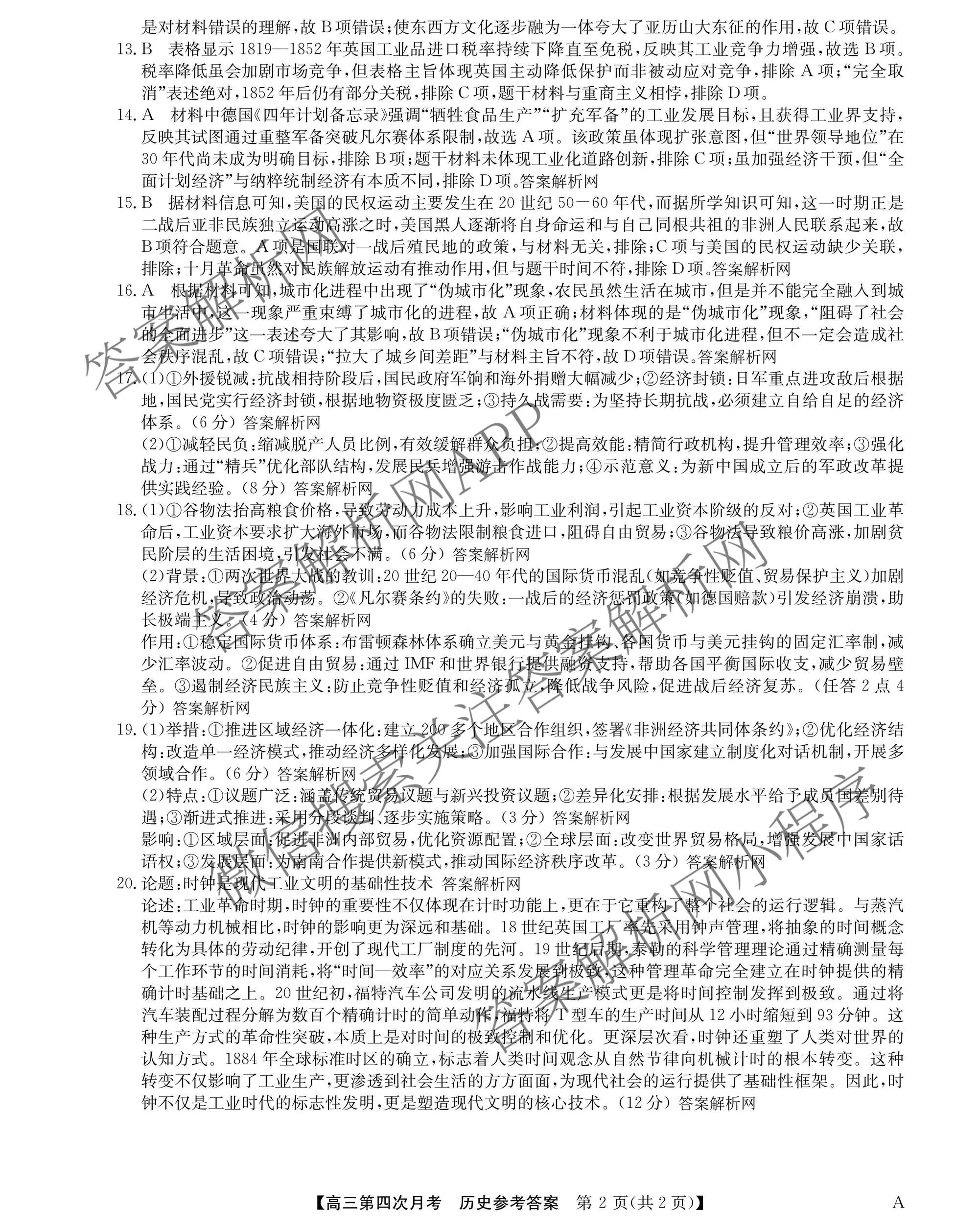 全国名校2026届高三月考滚动卷(四)4试卷及答案汇总（含政治(C)、数学、生物(A)等）历史答案