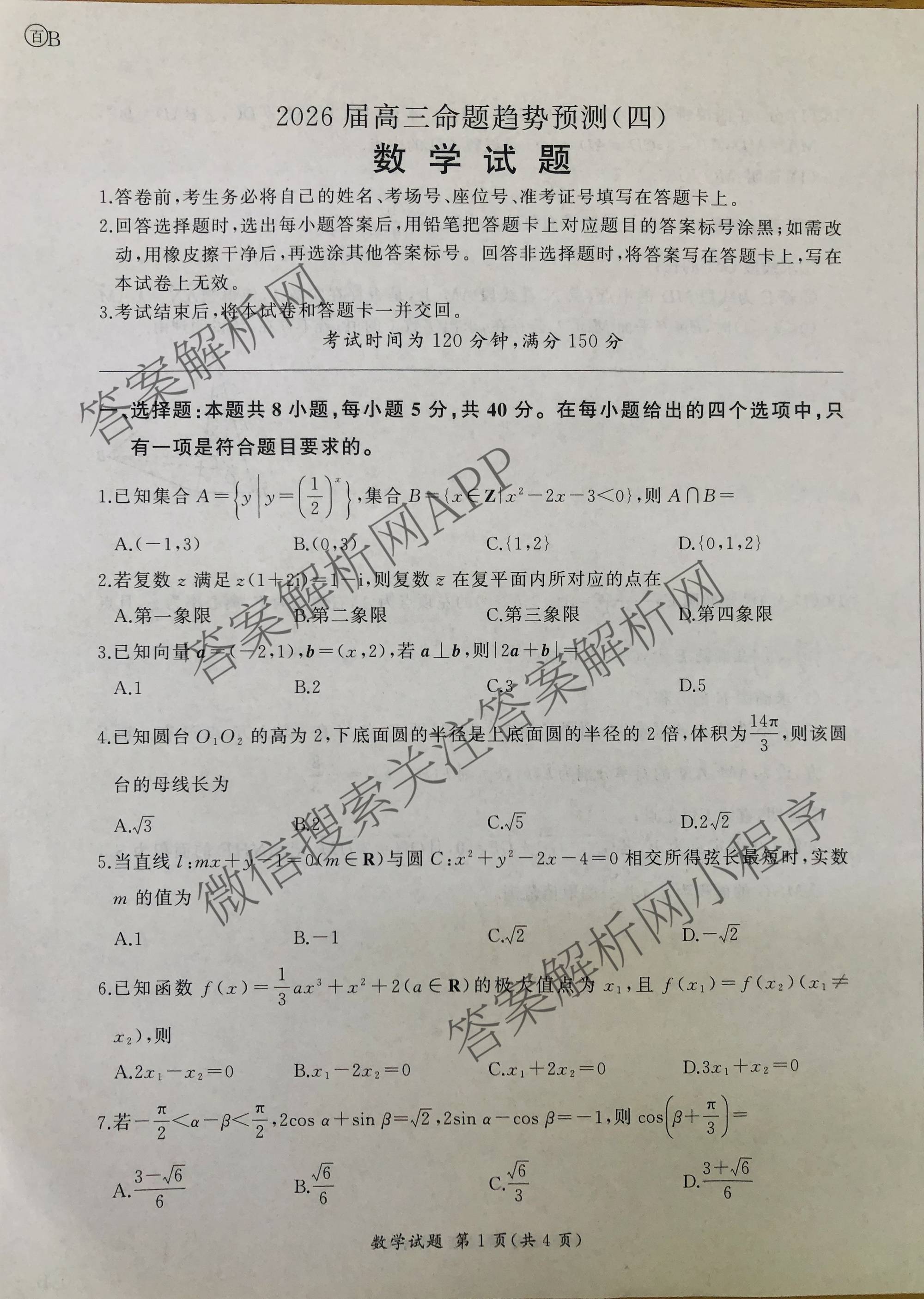 百师联盟2026届高三命题趋势预测(四)试卷及答案汇总: 含俄语 化学(百N) 物理(百E)试卷解析数学试题