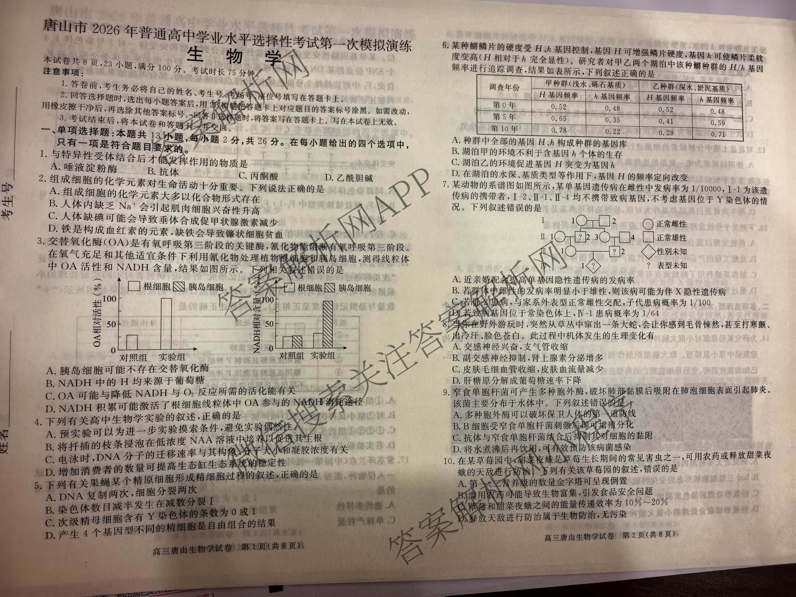 [唐山一模]河北省2026年唐山市普通高等学校招生统一考试第一次模拟演练各科答案及试卷（含化学、政治、英语等）生物试题