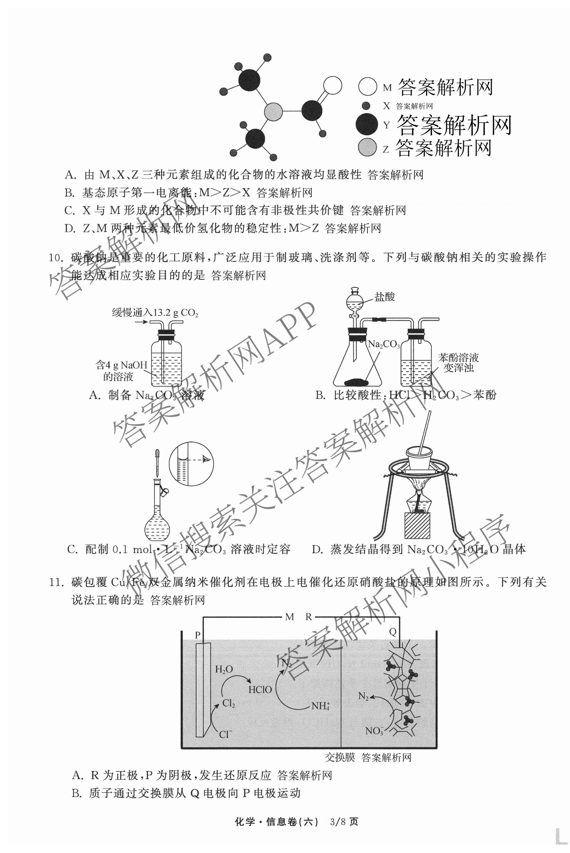 天舟高考衡中同卷2026年普通高等学校招生全国统一考试模拟信息卷(六)6各科答案及试卷: 含地理(GY)、语文(通用版)、政治(河南版)试卷解析化学试题