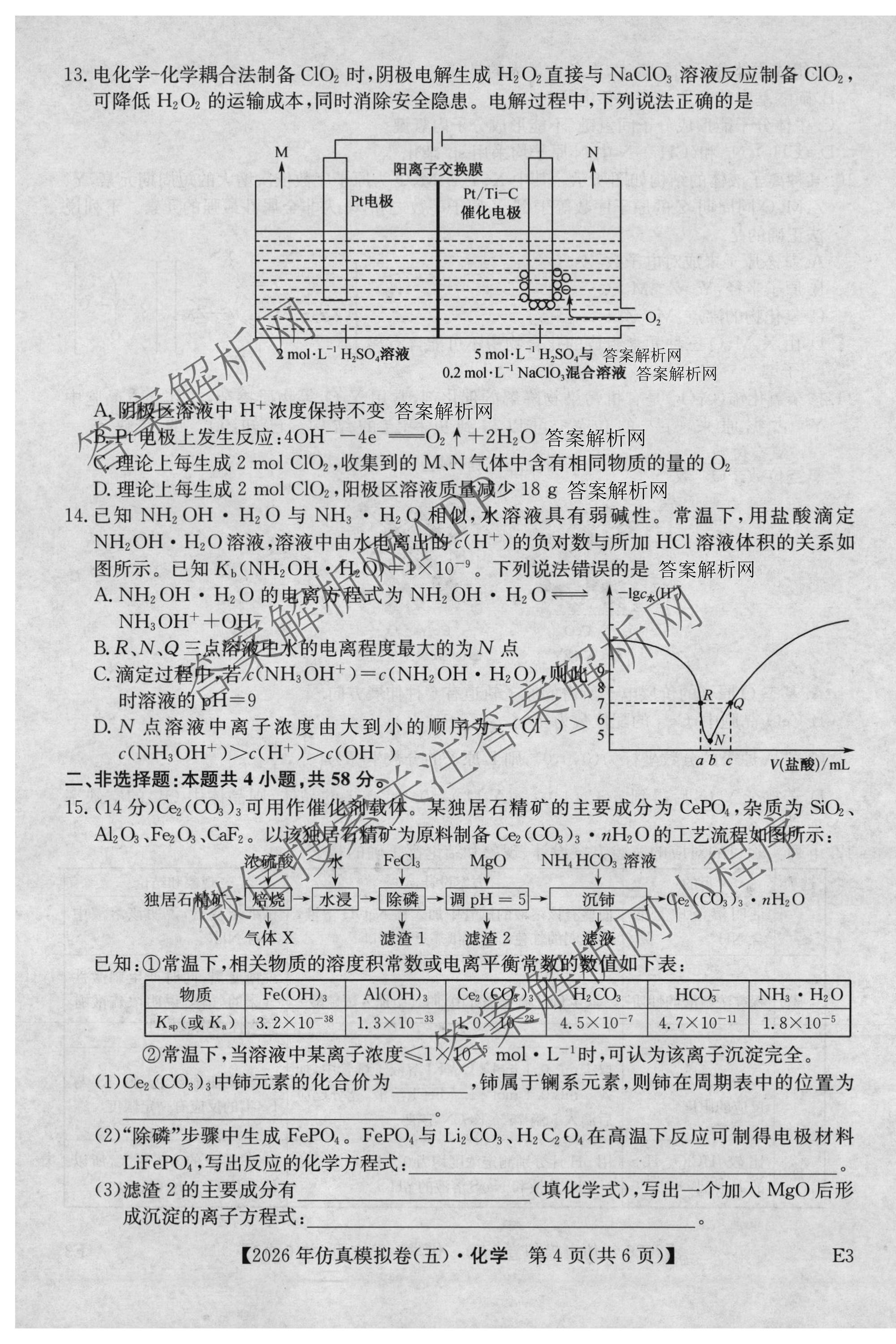 2026年全国高考仿真模拟卷(五)5（含英语、生物(E2)、物理(广西)等35份）化学试题