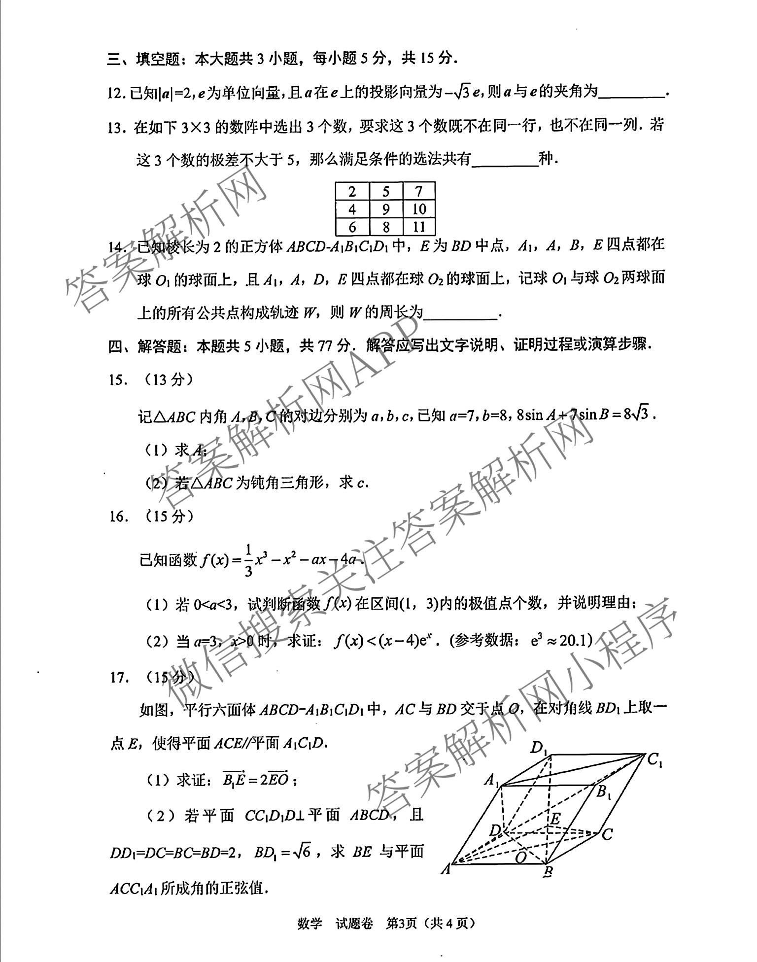 元三维大联考高2022级第三次诊断性测试(2025.4.19)试卷及答案汇总（10科全）数学试题