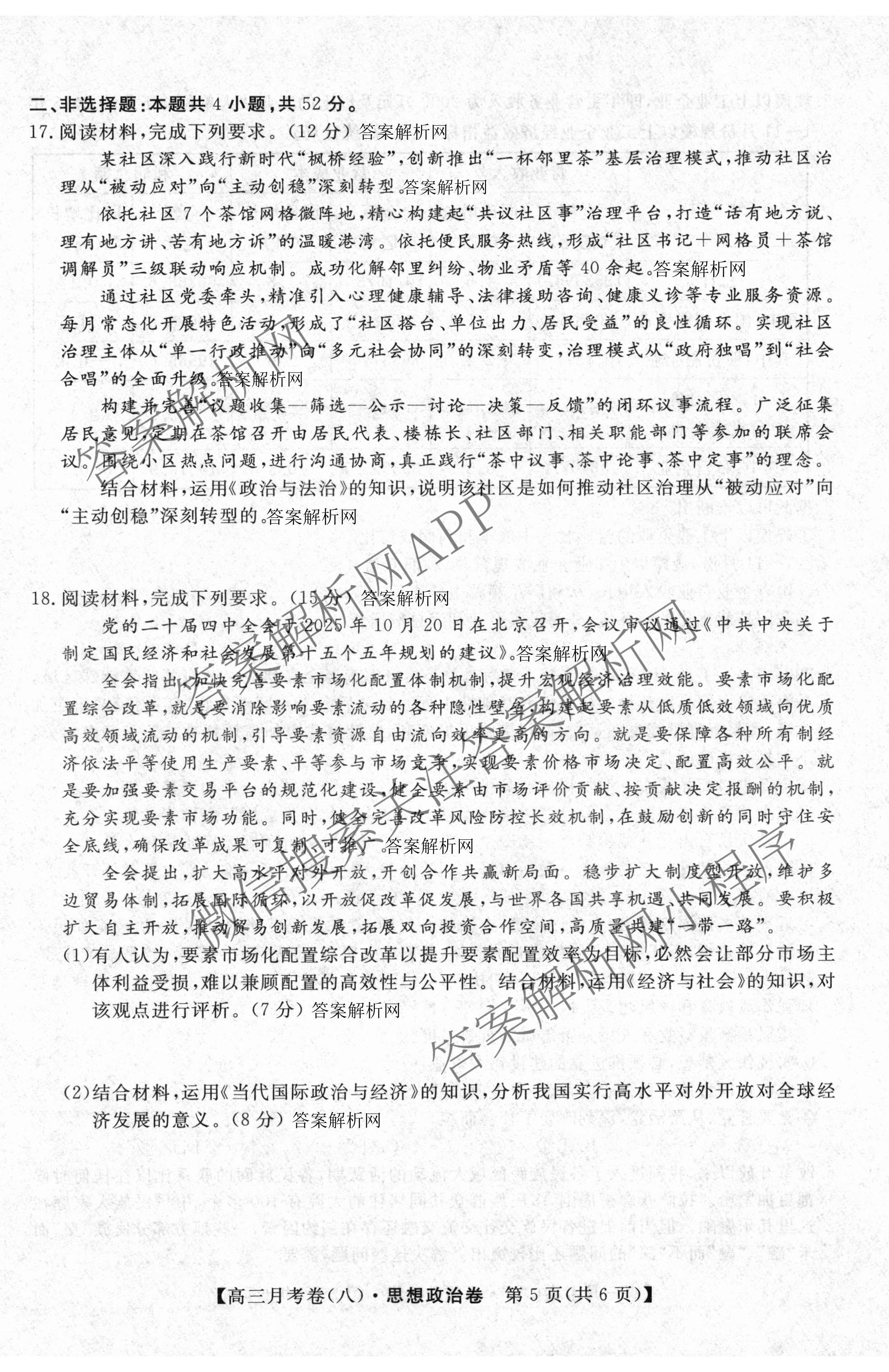 2026届名校大联盟高三月考卷(八)8各科答案及试卷（含化学 英语 历史等）政治试题