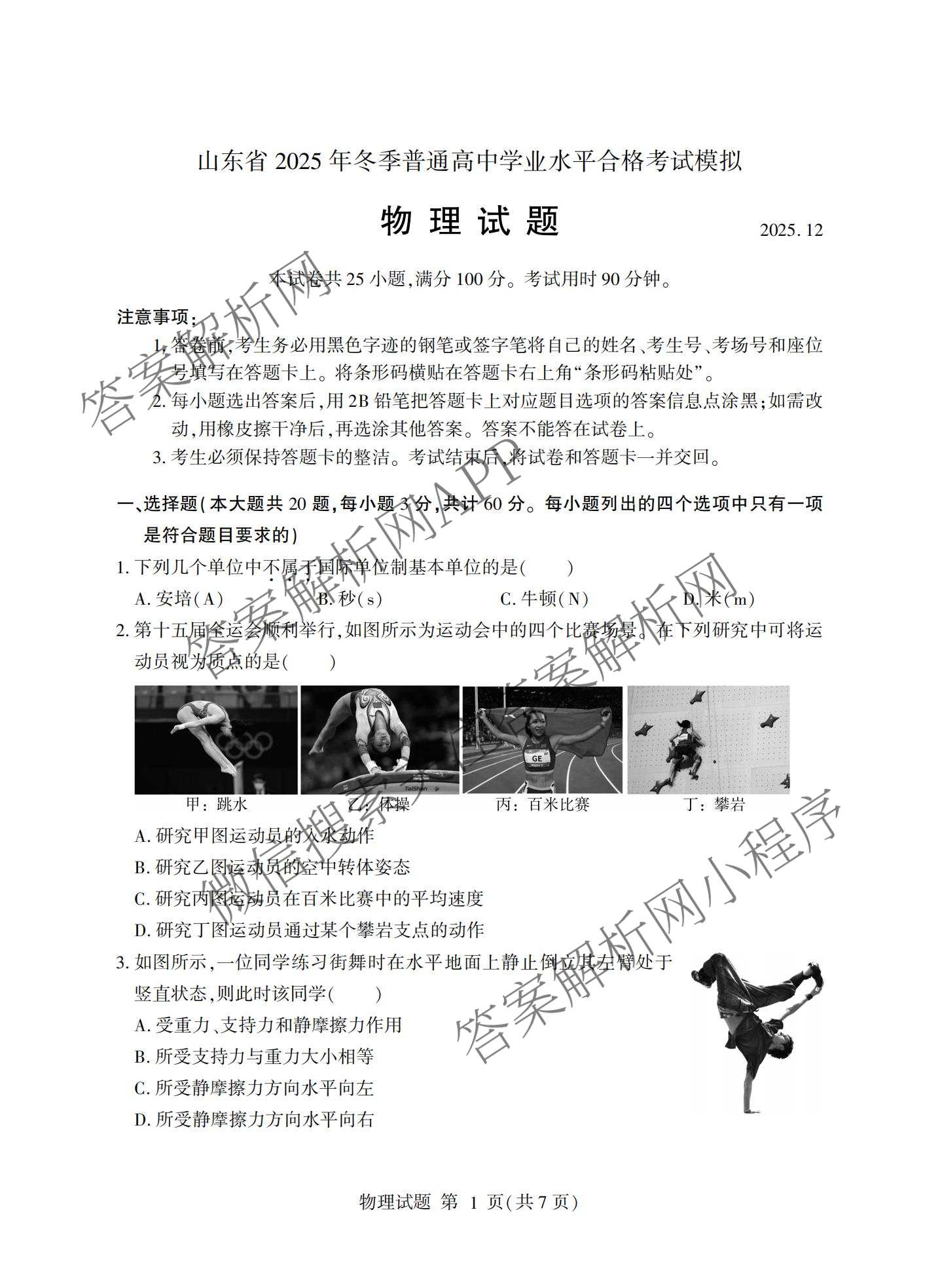 山东省2025年冬季普通高中学业水合格考试模拟(已更新政治、数学、英语等11份)物理答案